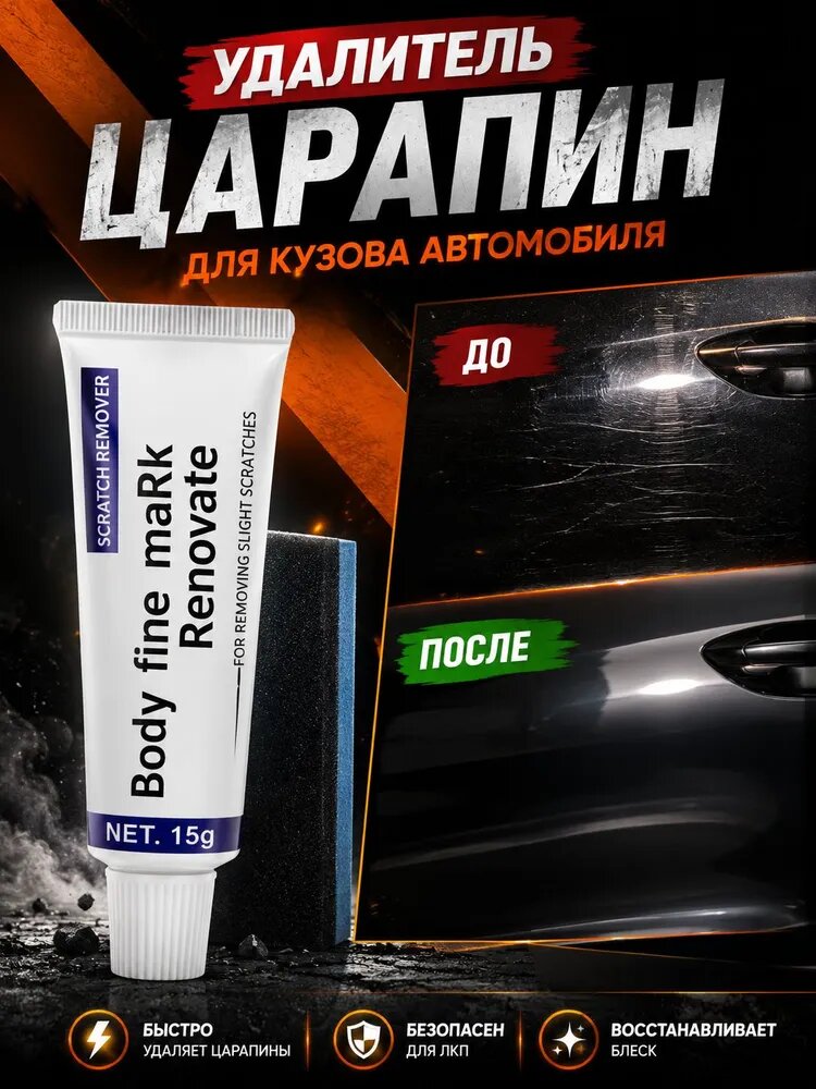 Средство для ремонта царапин/для автомобиля 15g