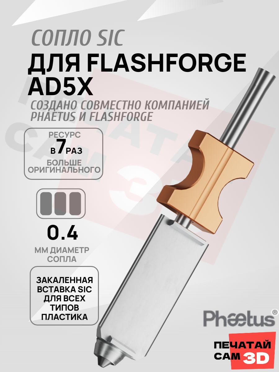 Сопло 0.4 для Flashforge AD5X SiC, с блоком, Phaetus