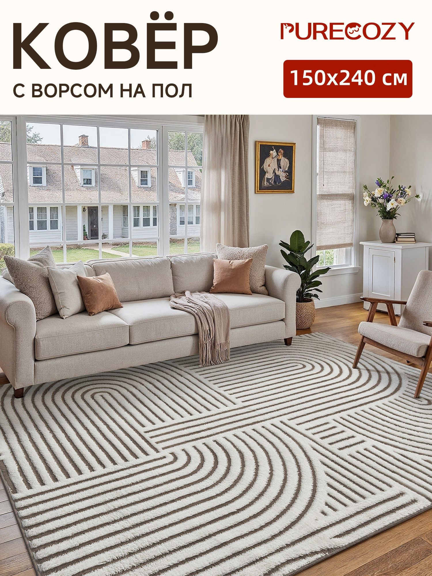 Ковер в гостиную 150*240 Purecozy, с ворсом в комнату и спальню