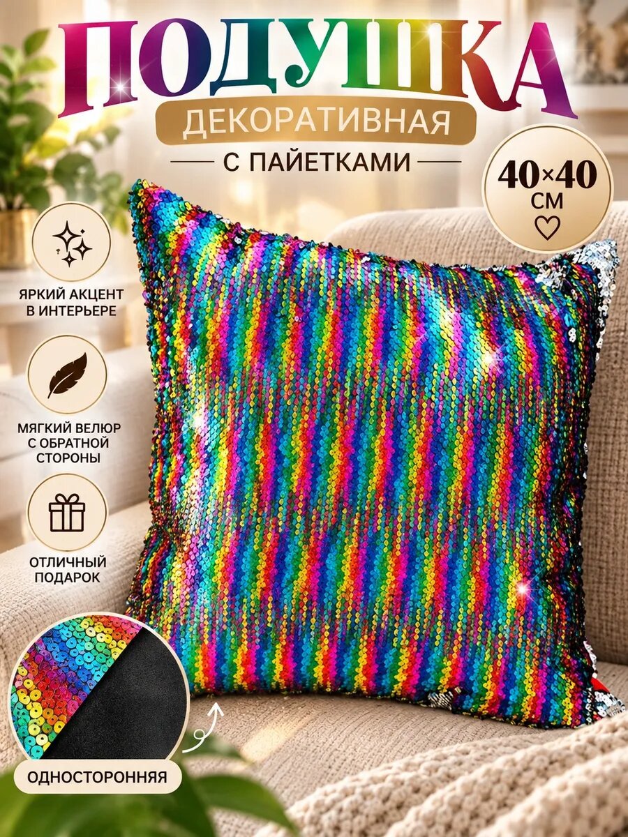 Подушка декоративная с пайетками 40х40 см. односторонняя