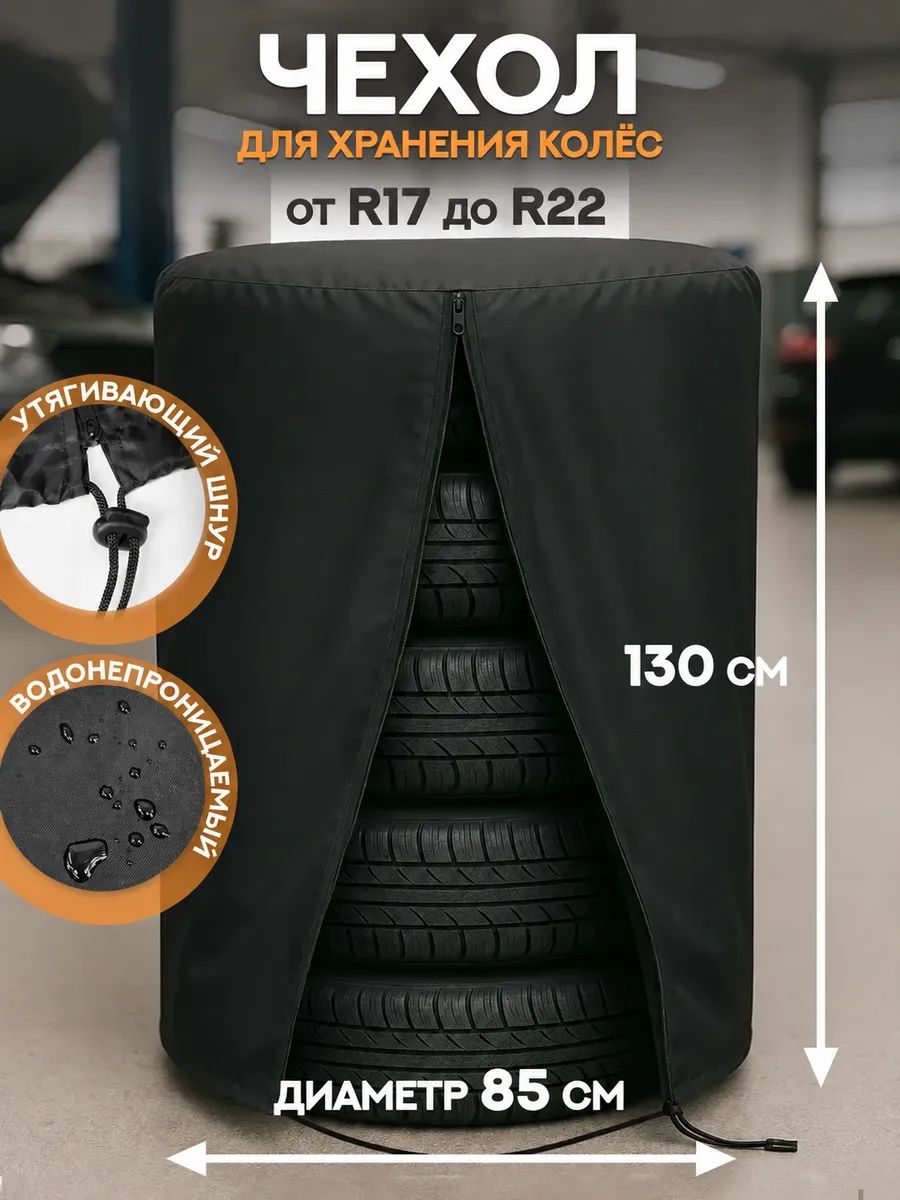 Чехол для хранения 4 колес R17-R22 85х130 см, черный оксфорд на молнии, большой мешок XL для шин внедорожника