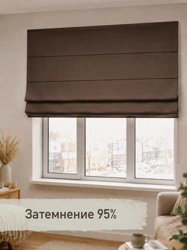 Изображение товара Римская штора Блэкаут коричневый, ширина 150 см/ высота 210 см