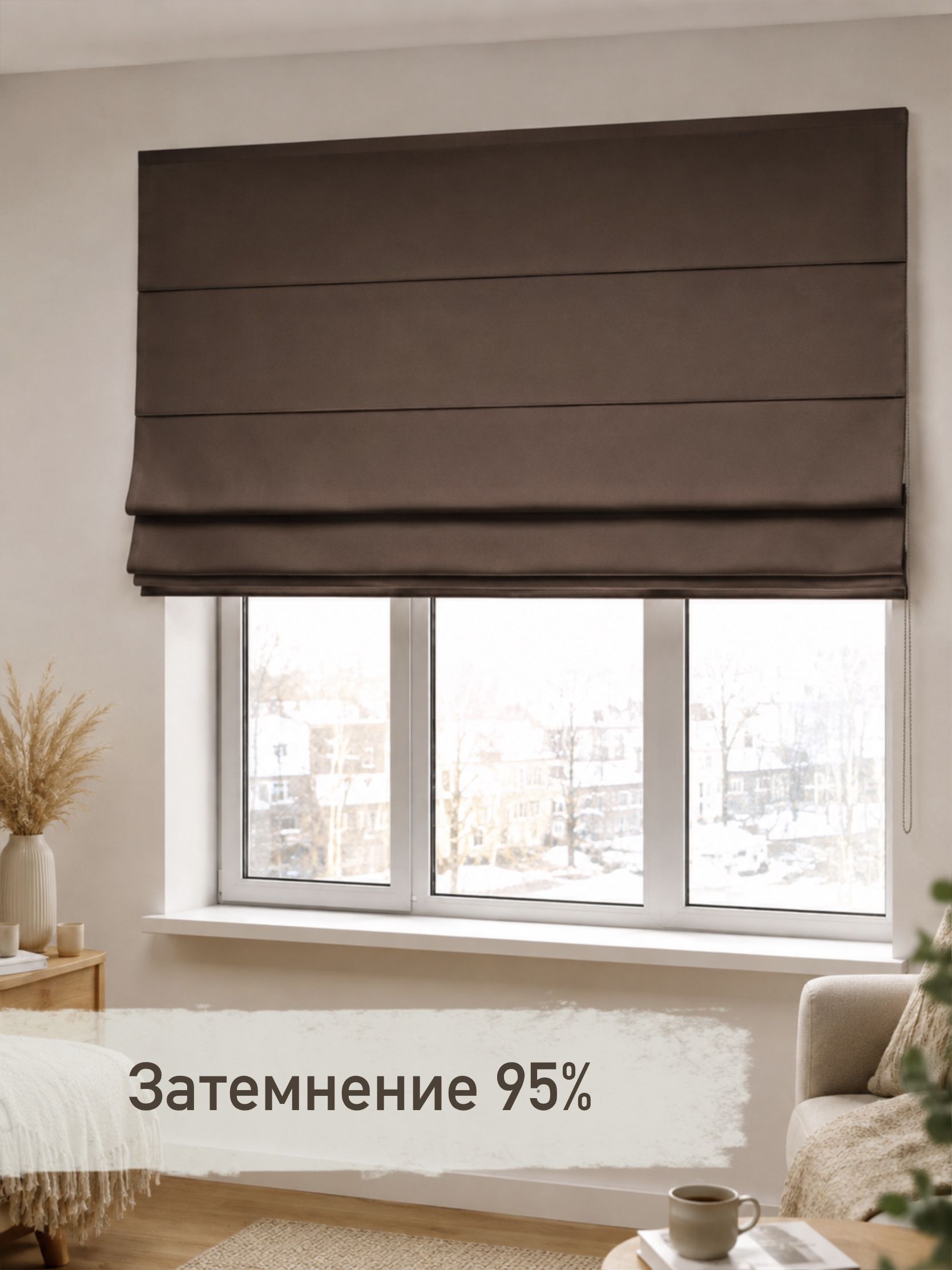 Римская штора Блэкаут коричневый, ширина 150 см/ высота 220 см