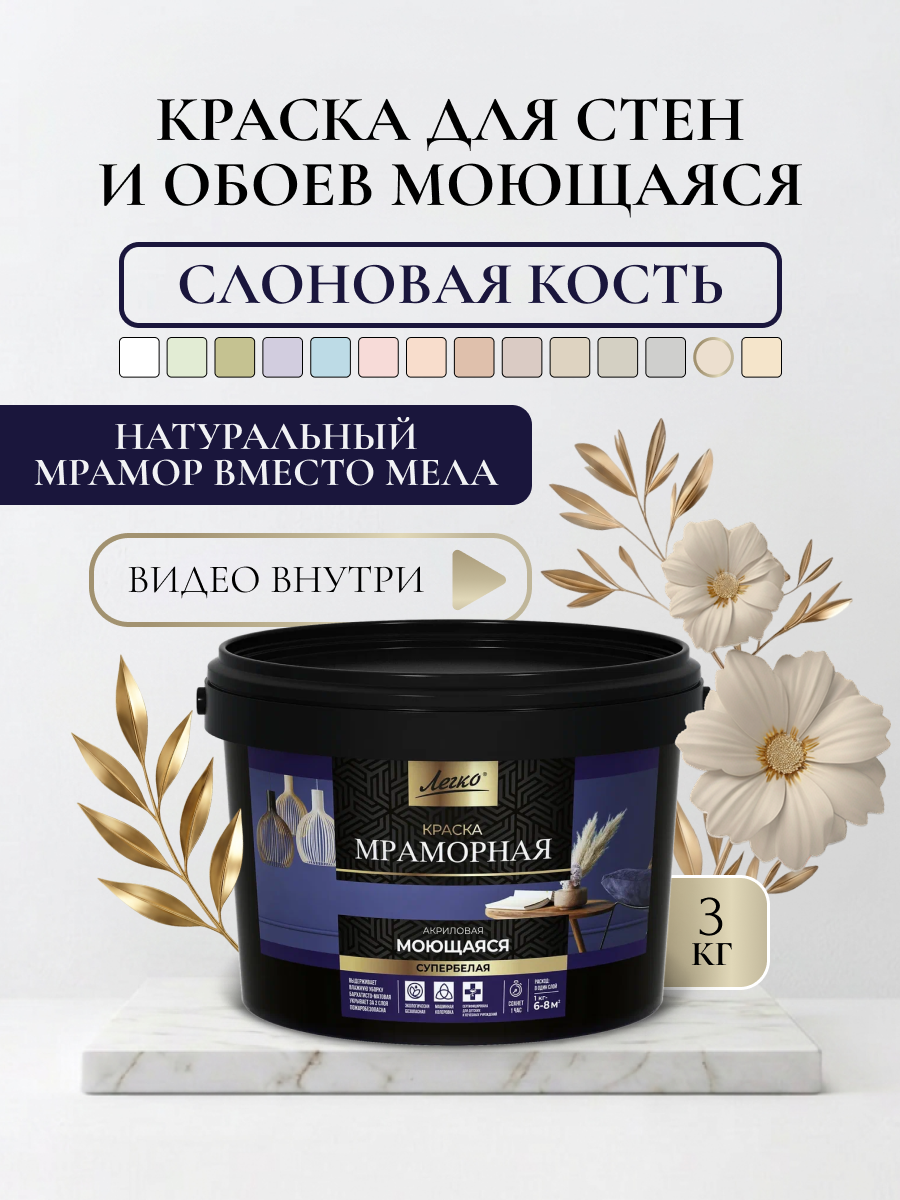 Краска для стен и обоев моющаяся Легко, высокоукрывистая, без запаха, слоновая кость, 3 кг