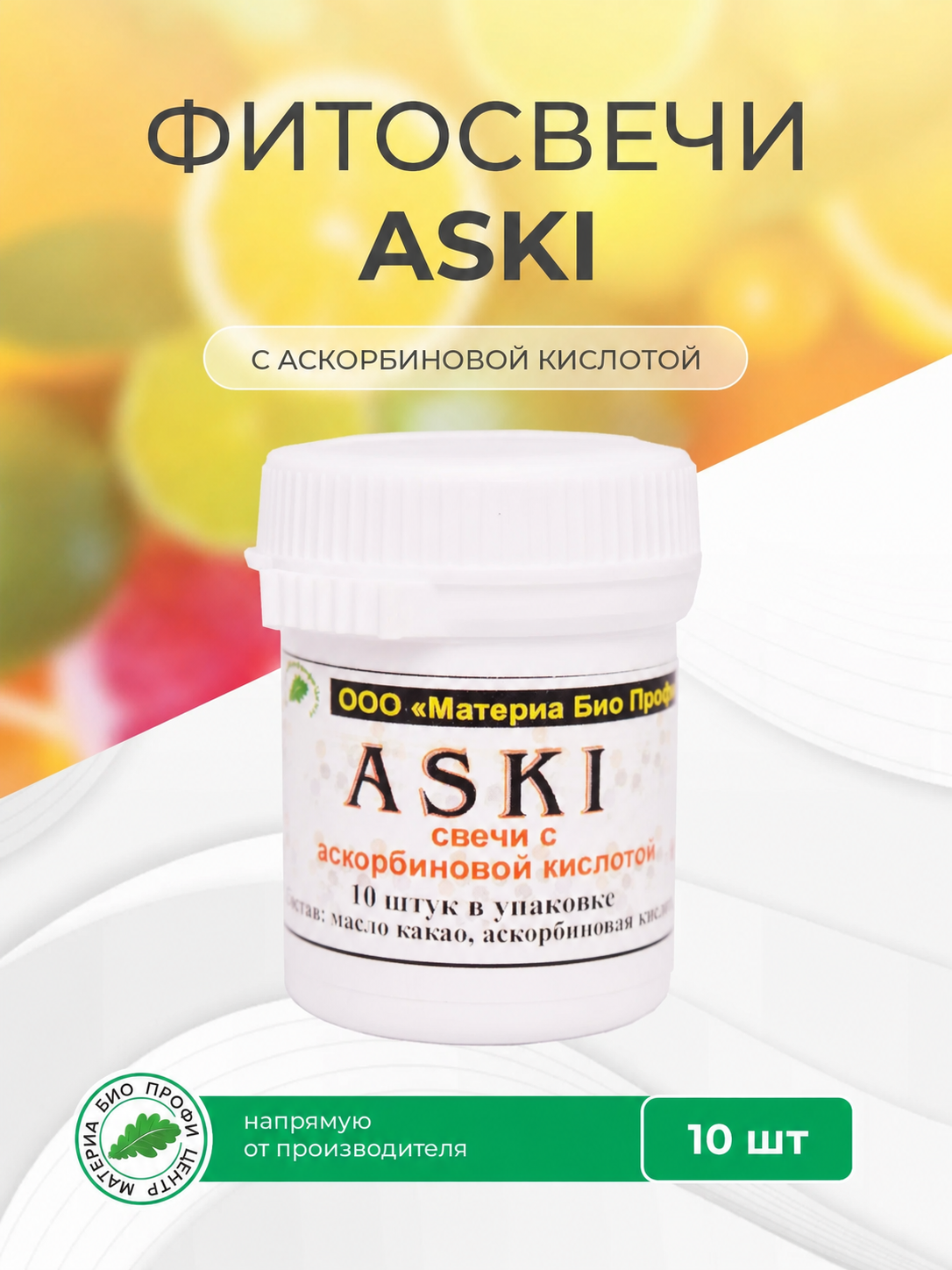 Свечи Аски (с аскорбиновой кислотой), 1 уп, Материа Био Профи Центр