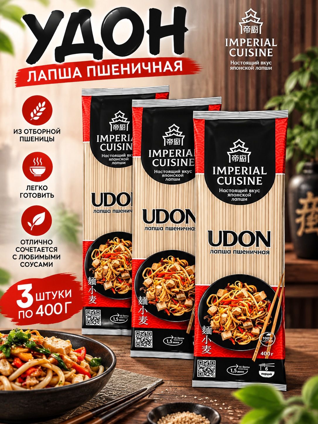 Лапша 3шт пшеничная Imperial Cuisine Удон по 400г для приготовления