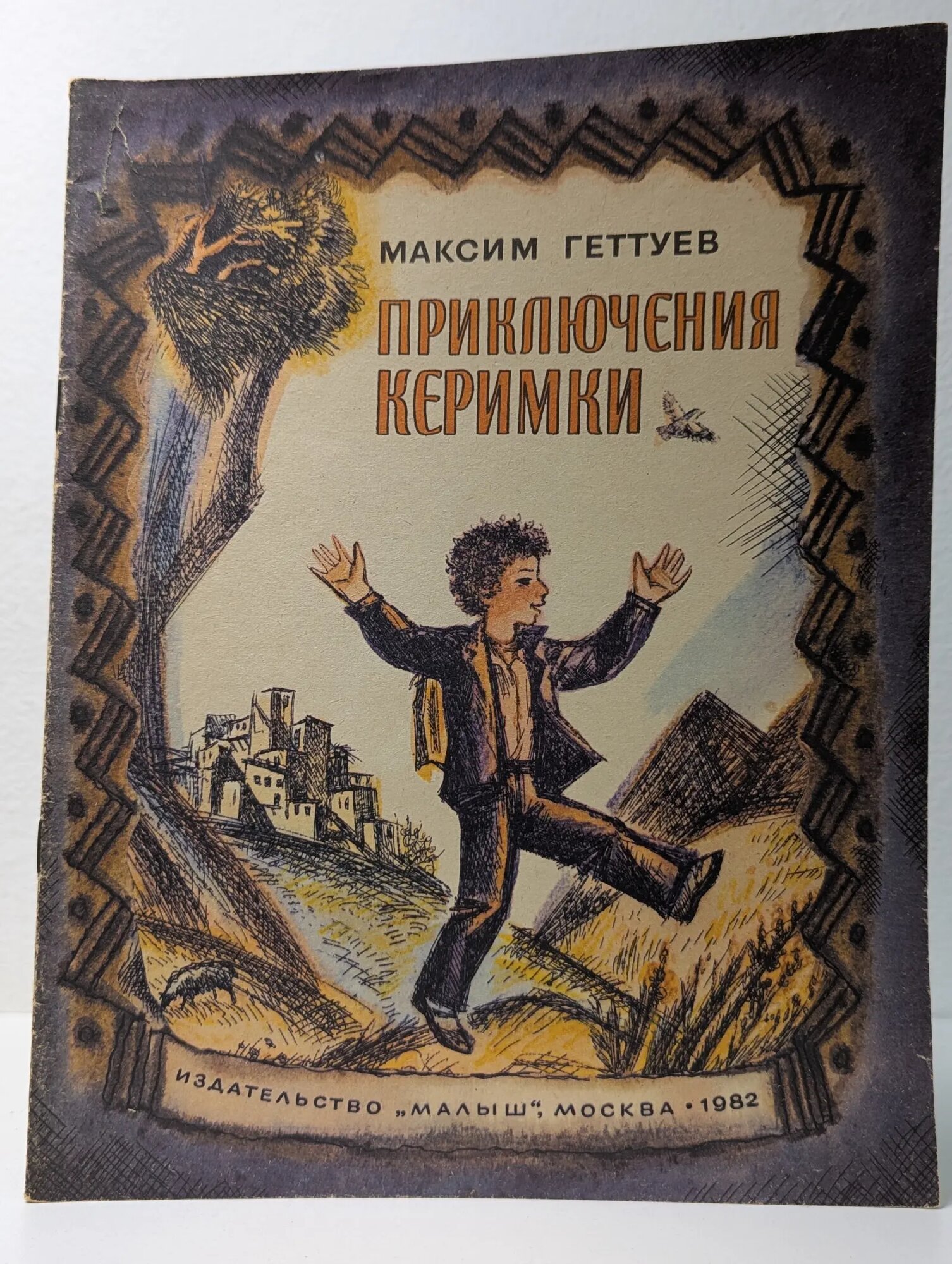 Приключения Кэримки Геттуев Максим Исмаилович 1982