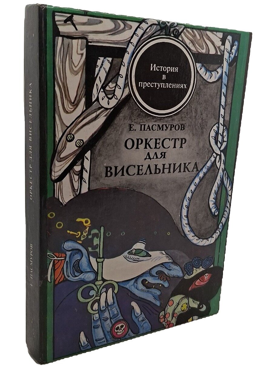 Оркестр для висельника. Пасмуров Евгений. Кимос-ард. 1993. Твердый переплет