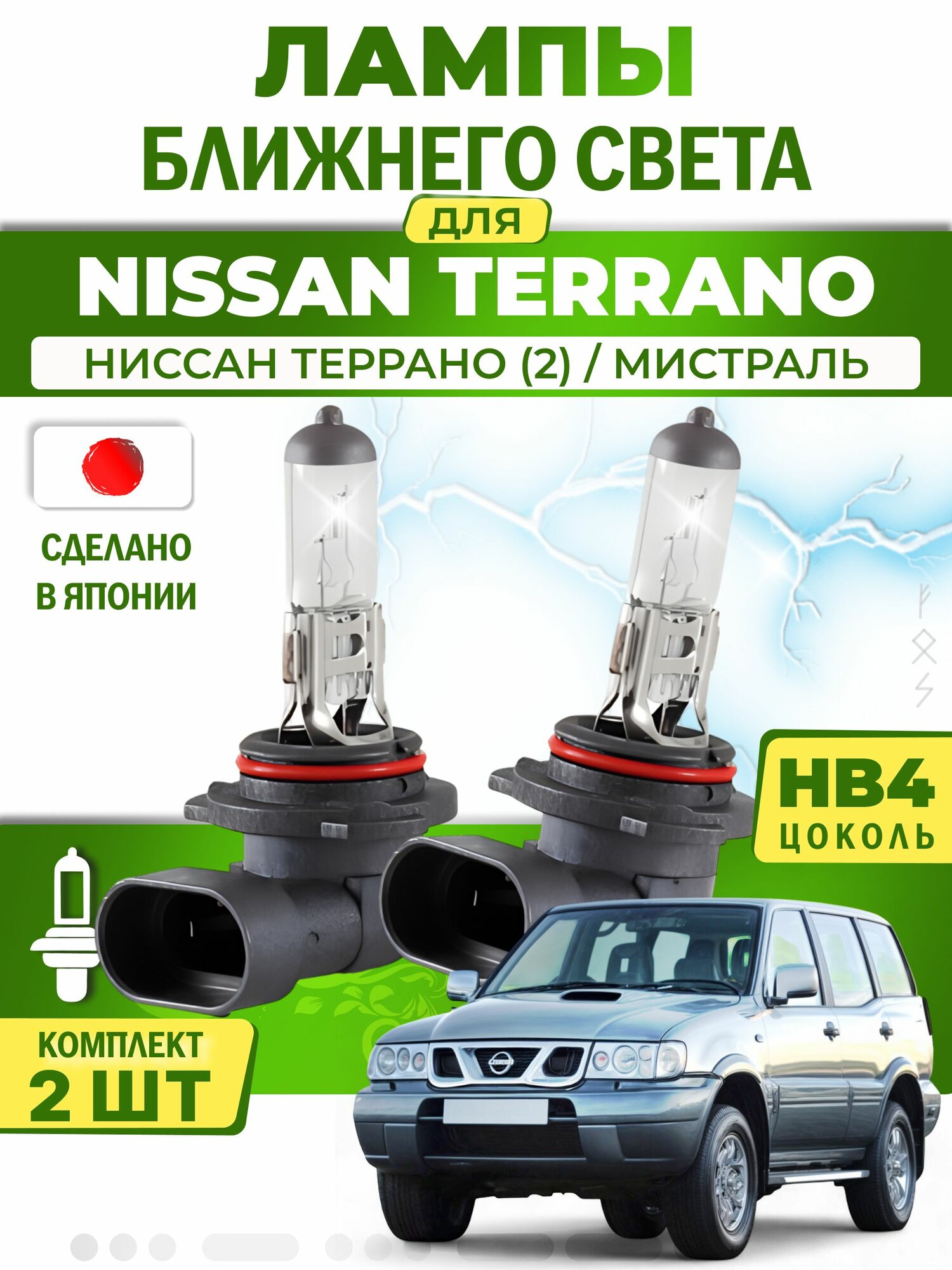 Японские лампы ближнего света для NISSAN TERRANO II MISTRAL (1993-2007) / ниссан террано (2) / мистраль, HB4 (комплект 2шт) LYNXauto
