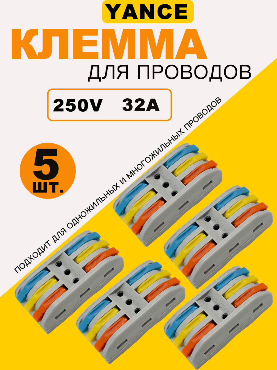 Клемма соединительная для проводов 6 контактов 32А 250В, быстрозажимной клеммник, 5 шт