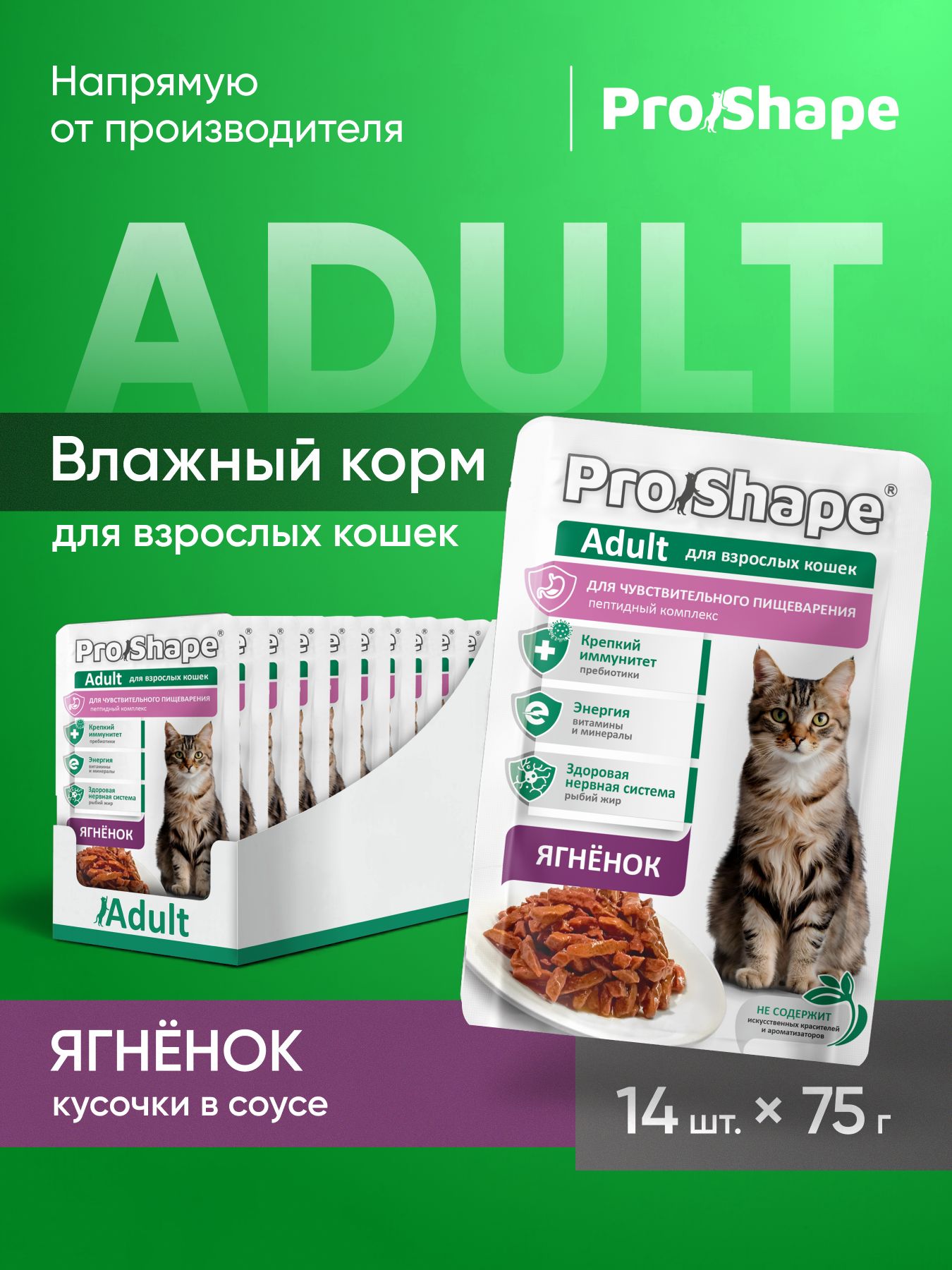 Корм влажный для кошек ProShape при чувствительном пищеварении, с ягненком, кусочки в соусе, паучи 75 г, 14 шт.