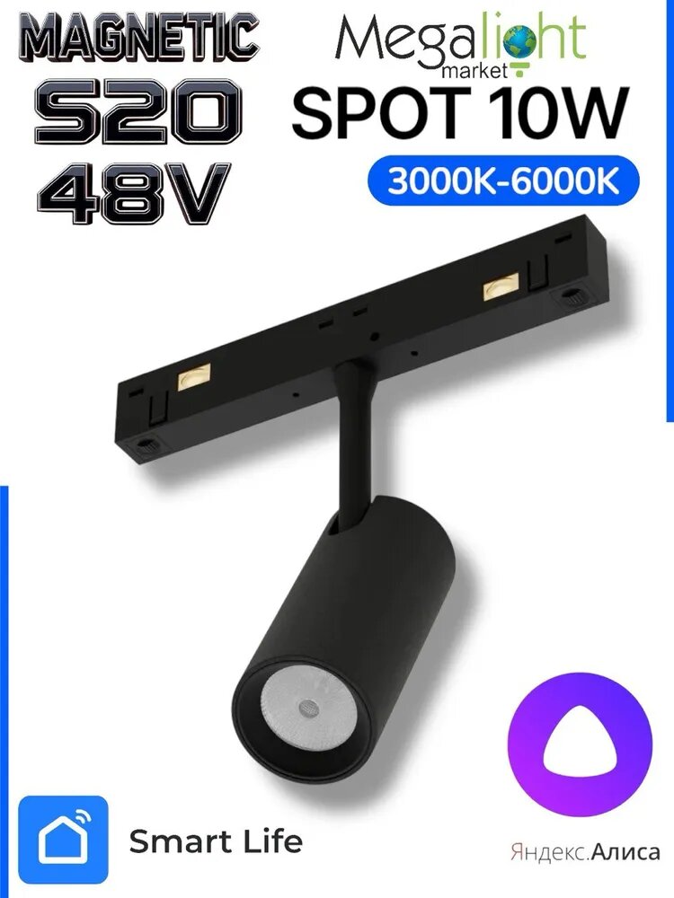 Магнитный трековый светодиодный светильник Megalight SPOT, S20, 48 В, 10 Вт, 3000–6000 К, 24°, CRI90, чёрный