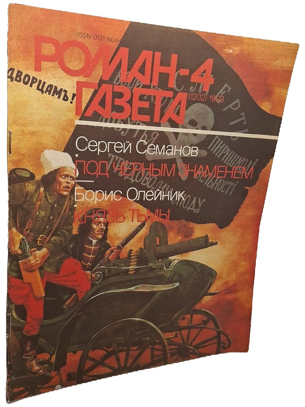 Под черным знаменем. Князь тьмы