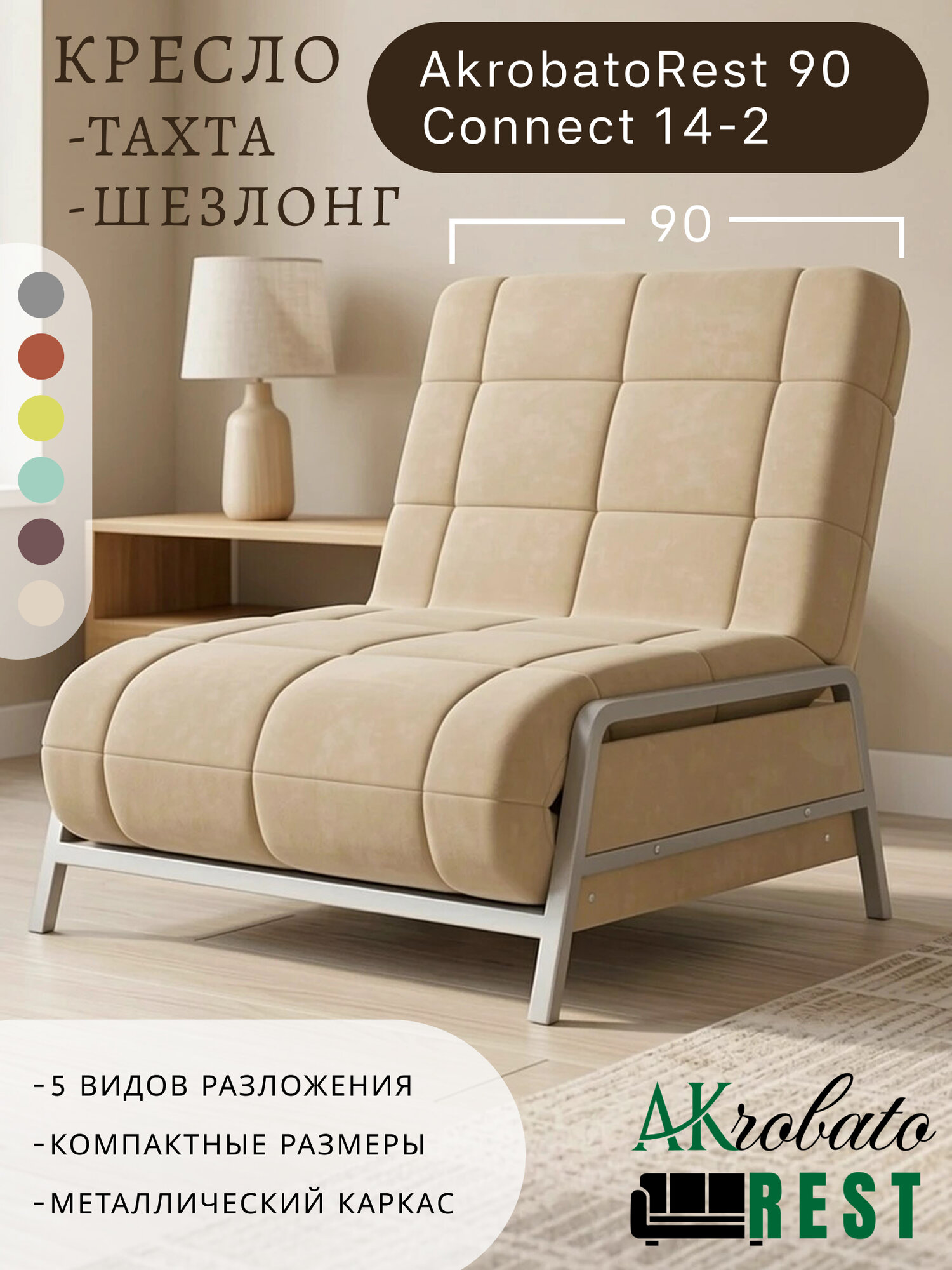 Кресло-тахта-шезлонг AkrobatoRest 90 Connect 14 (95х85х95, СМ 90х200)