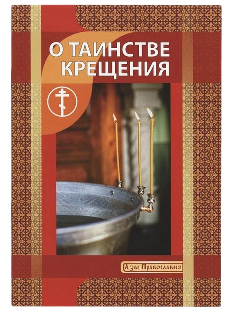 О Таинстве Крещения