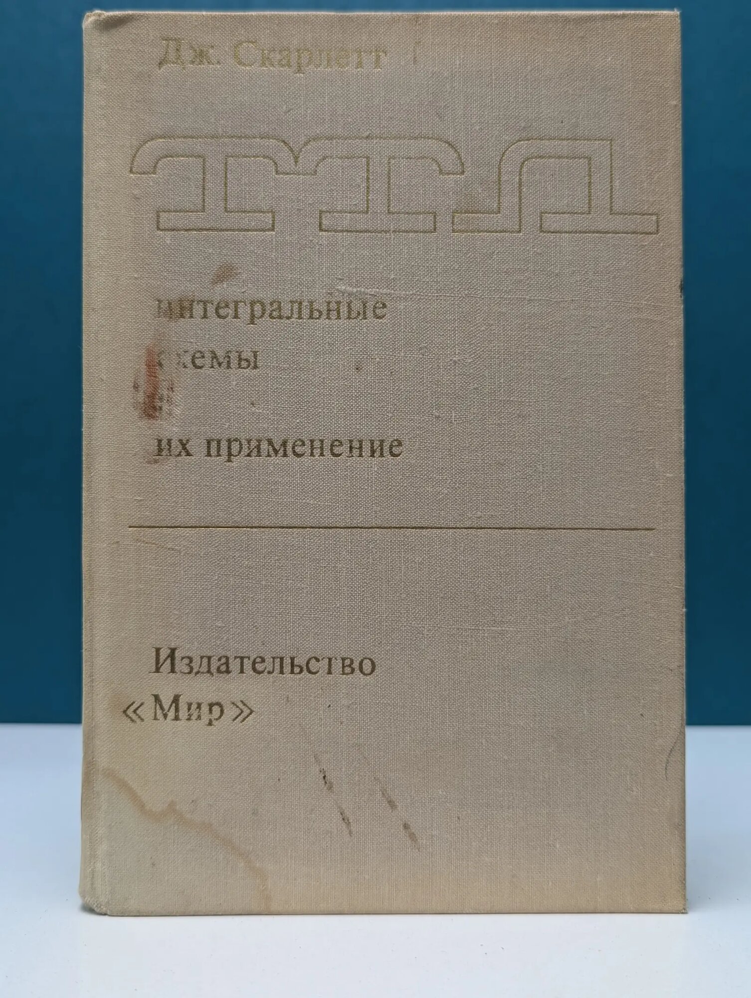 Транзисторно-транзисторные логические интегральные схемы и их применение Скарлетт Джон 1974