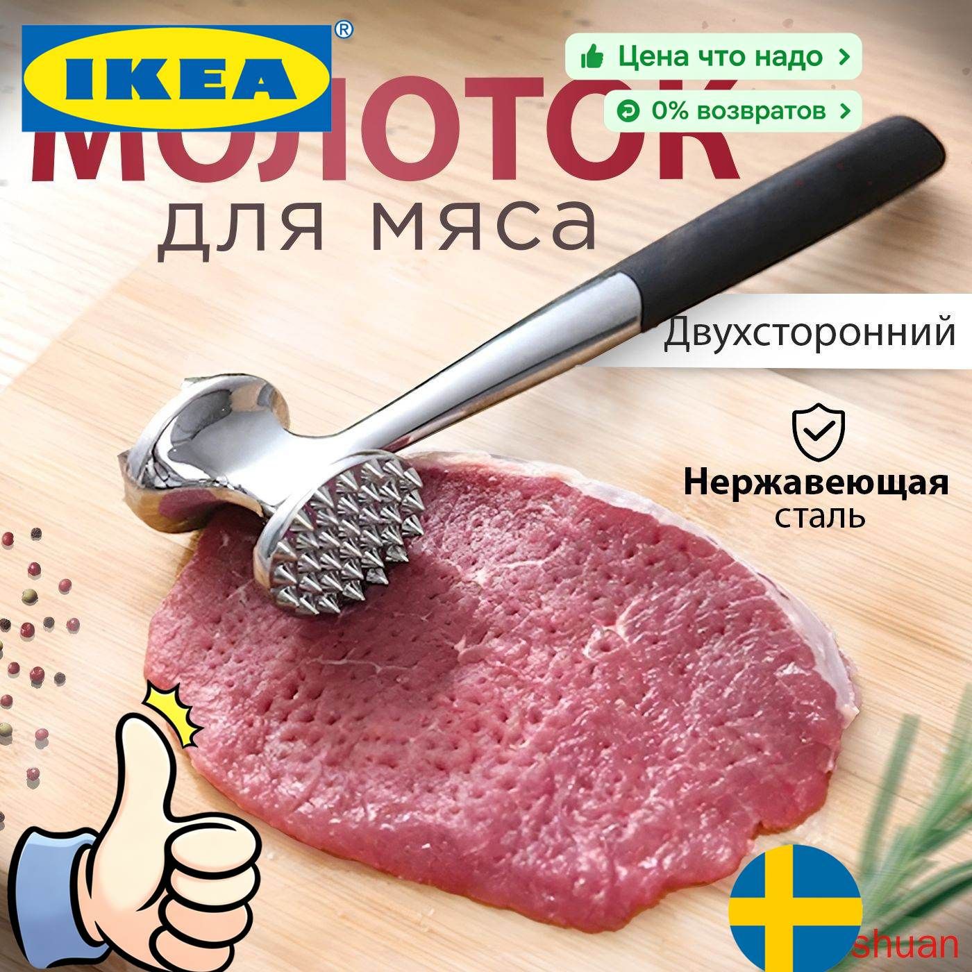 IKEA Тендерайзер, молоток для мяса, 22.5 см-