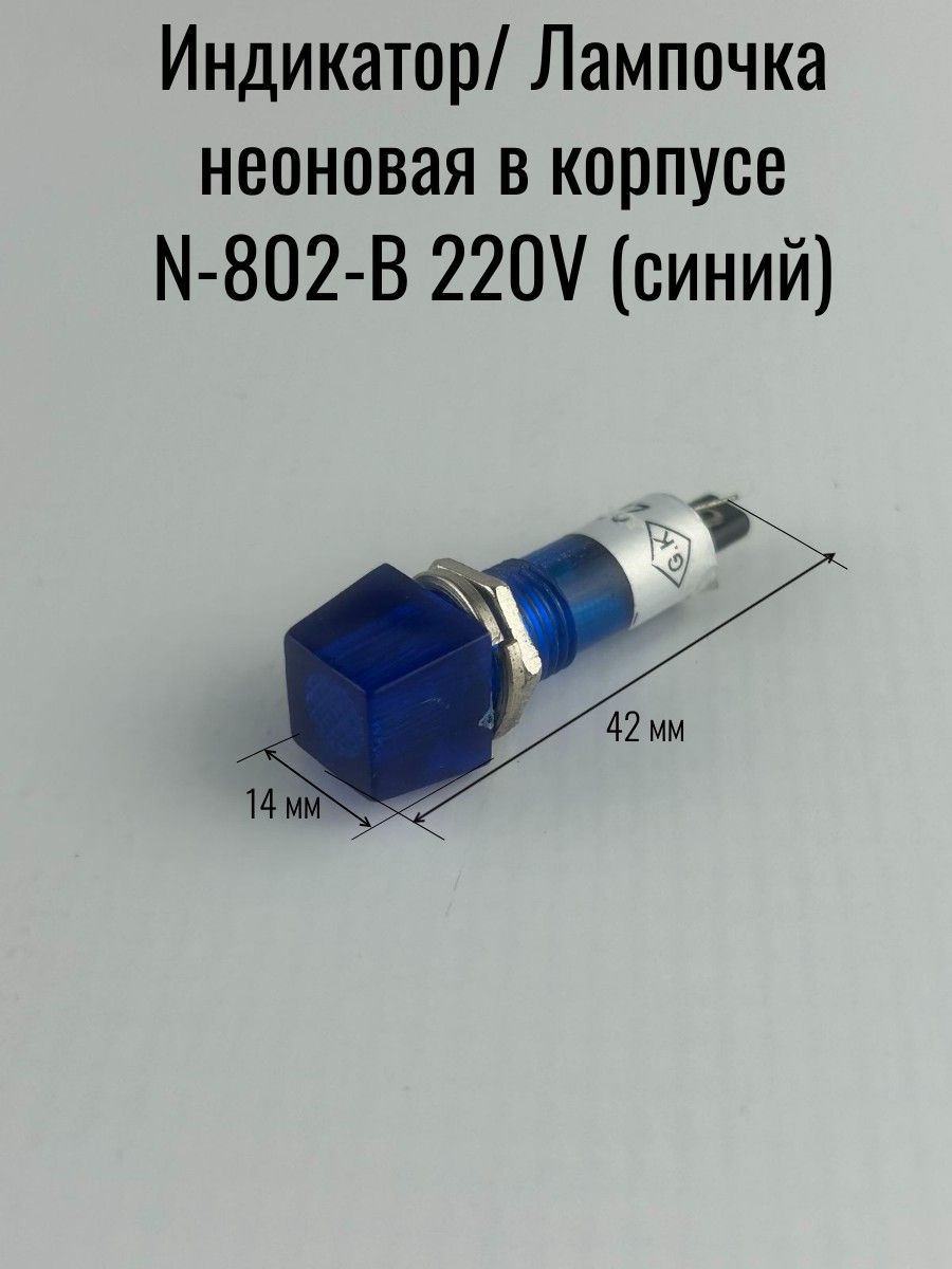 Индикатор (Лампочка неоновая в корпусе) N-802-B 220V (синий) d-10мм