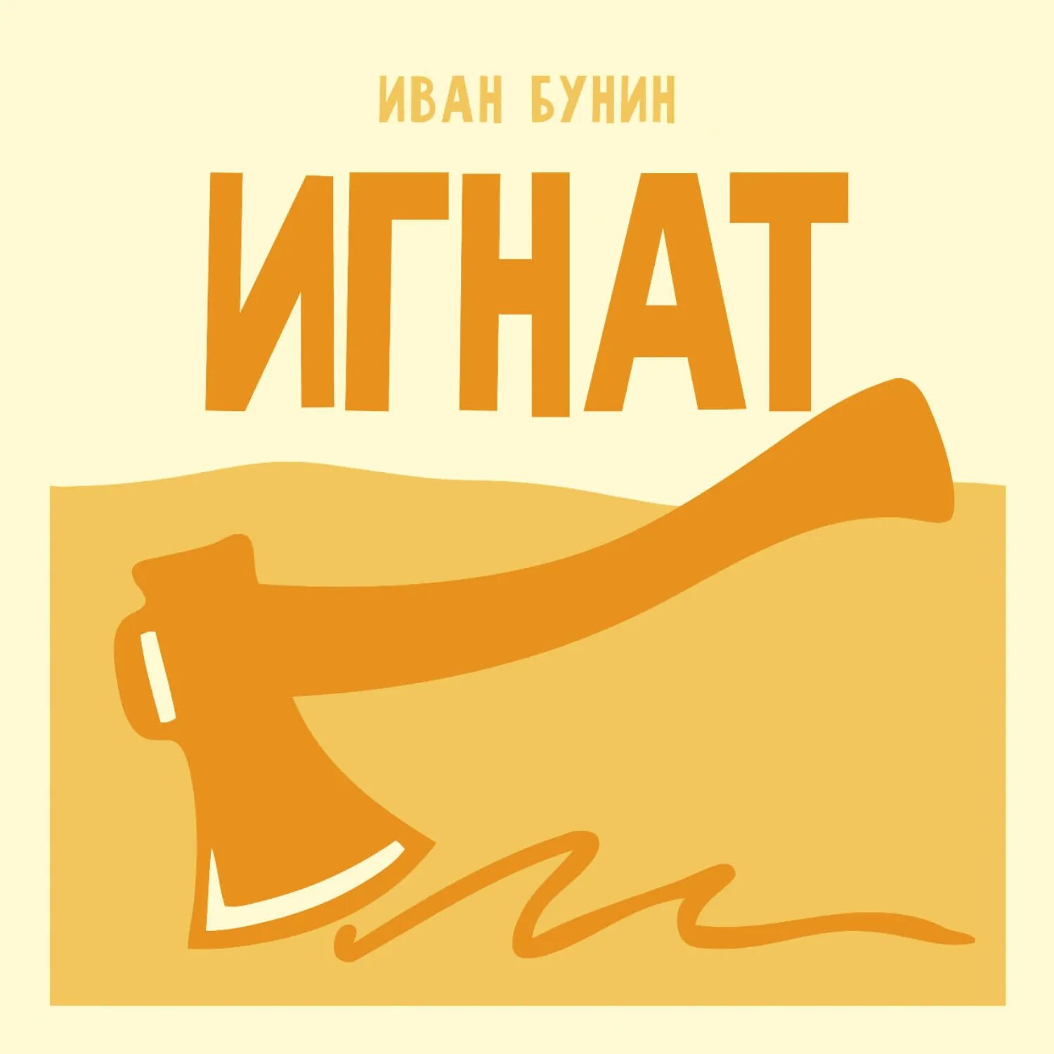 Игнат [Аудиокнига]