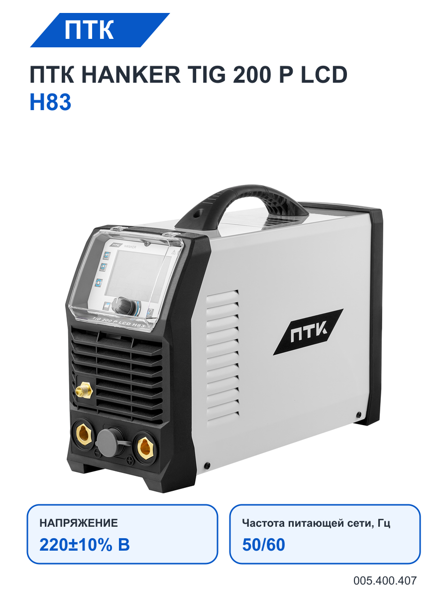 Сварочный аппарат ПТК HANKER TIG 200 P LCD H83