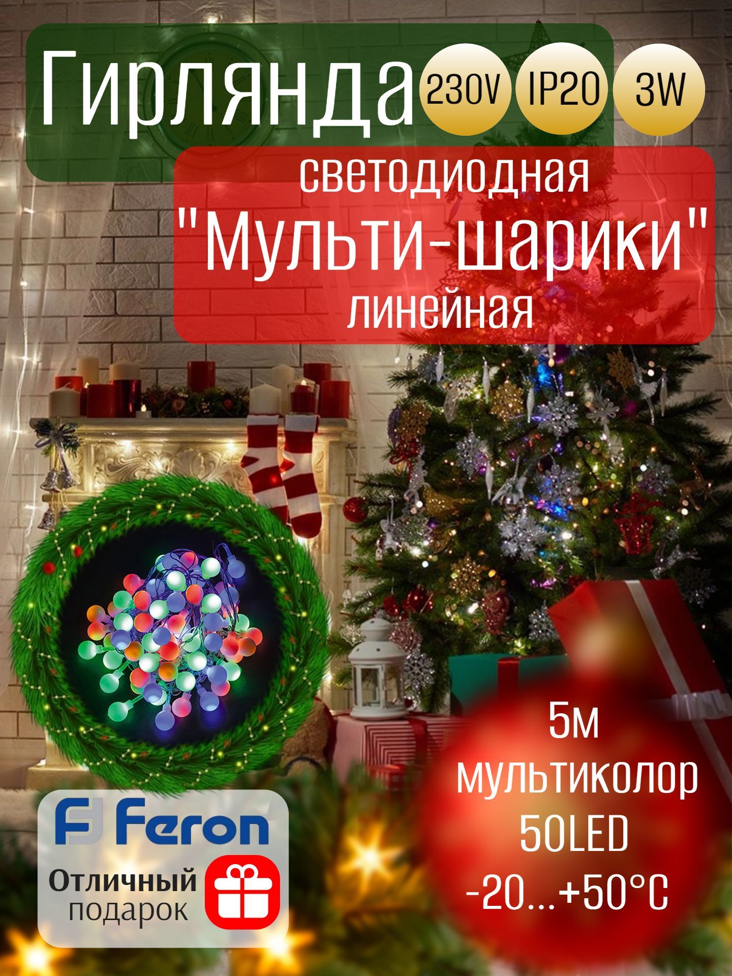 Гирлянда светодиодная Feron CL55 фигурная 5м +1.5м 230V мультиколор, c питанием от сети, прозрачный шнур, артикул 26761