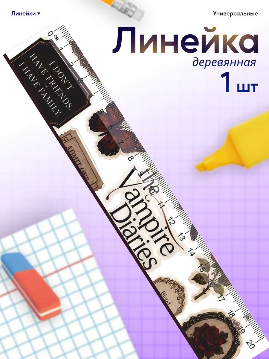 Линейка для школы 20 см Дневники вампира