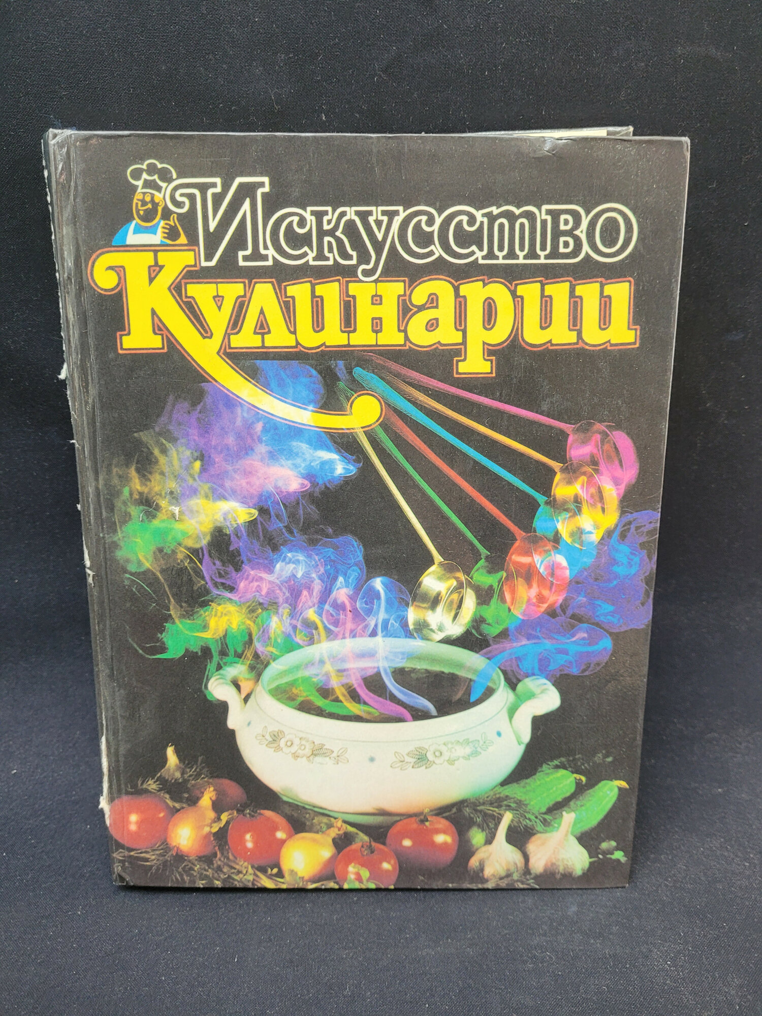 Искусство кулинарии. Книга, сборник рецептов домашней кухни и блюд народов мира