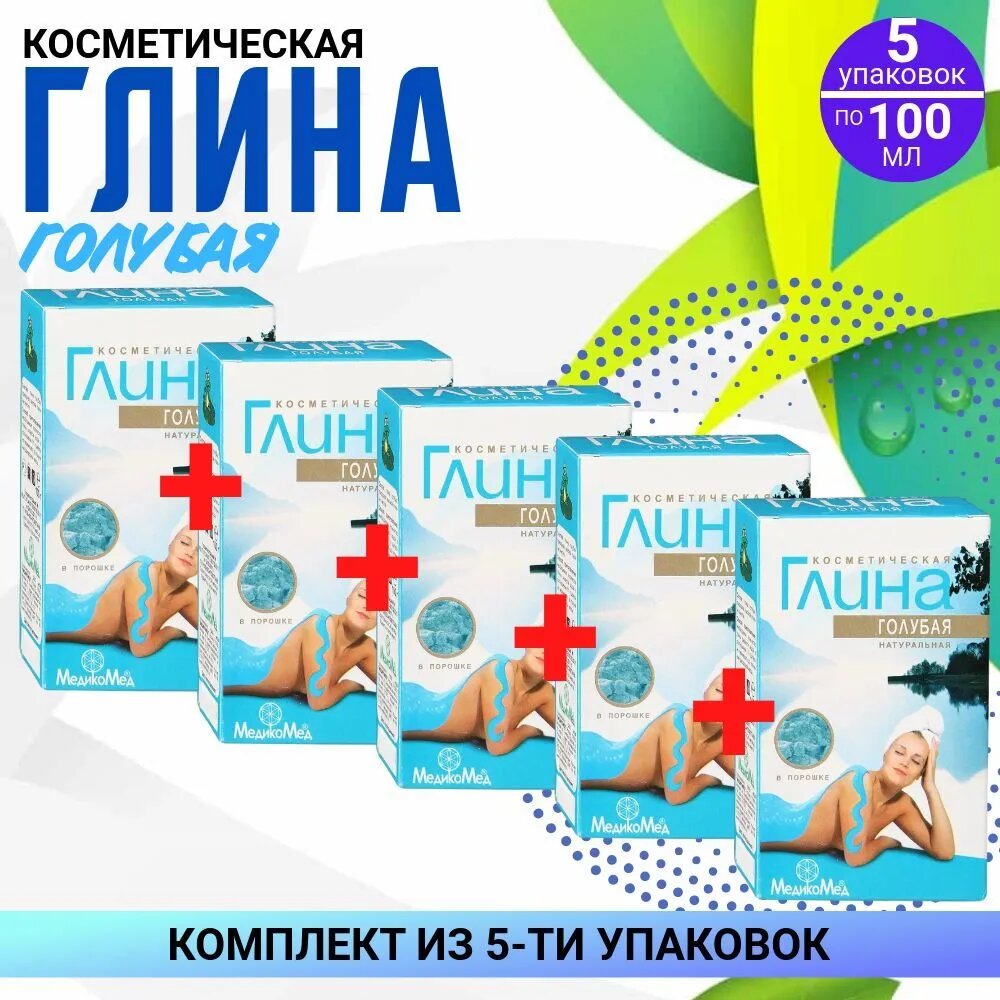 Медикомед Глина косметическая Голубая, 5 упаковок по 100 мл, комплект из 5ти упаковок