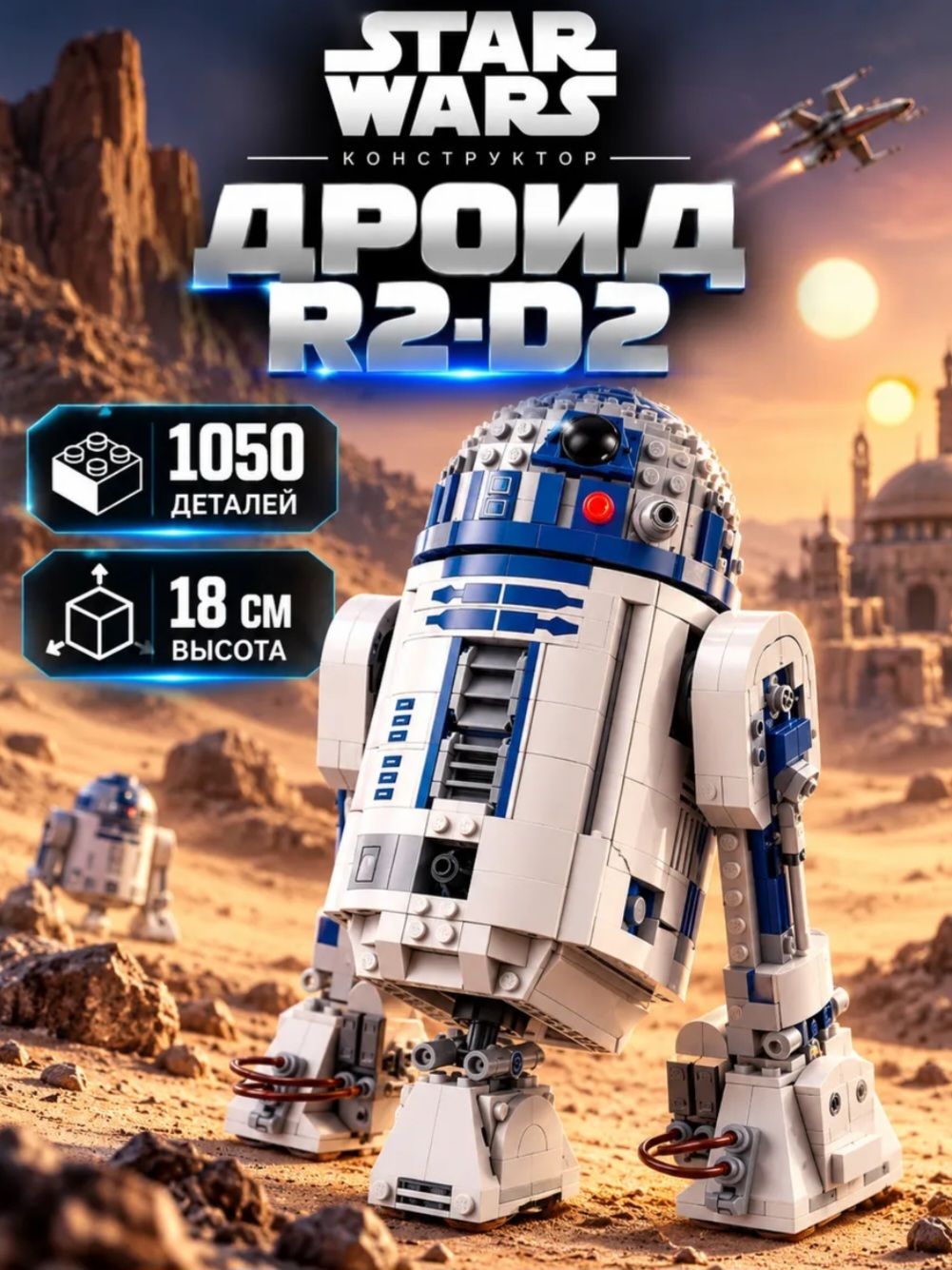 Конструктор Звездные войны Дроид R2-D2, 1050 деталей