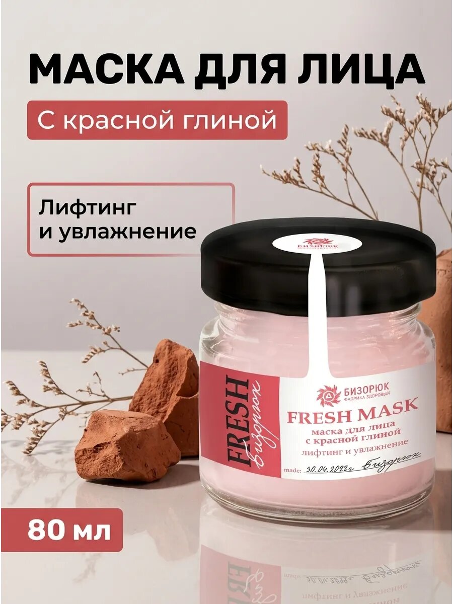 Маска для лица красная глина лифтинг 80 мл