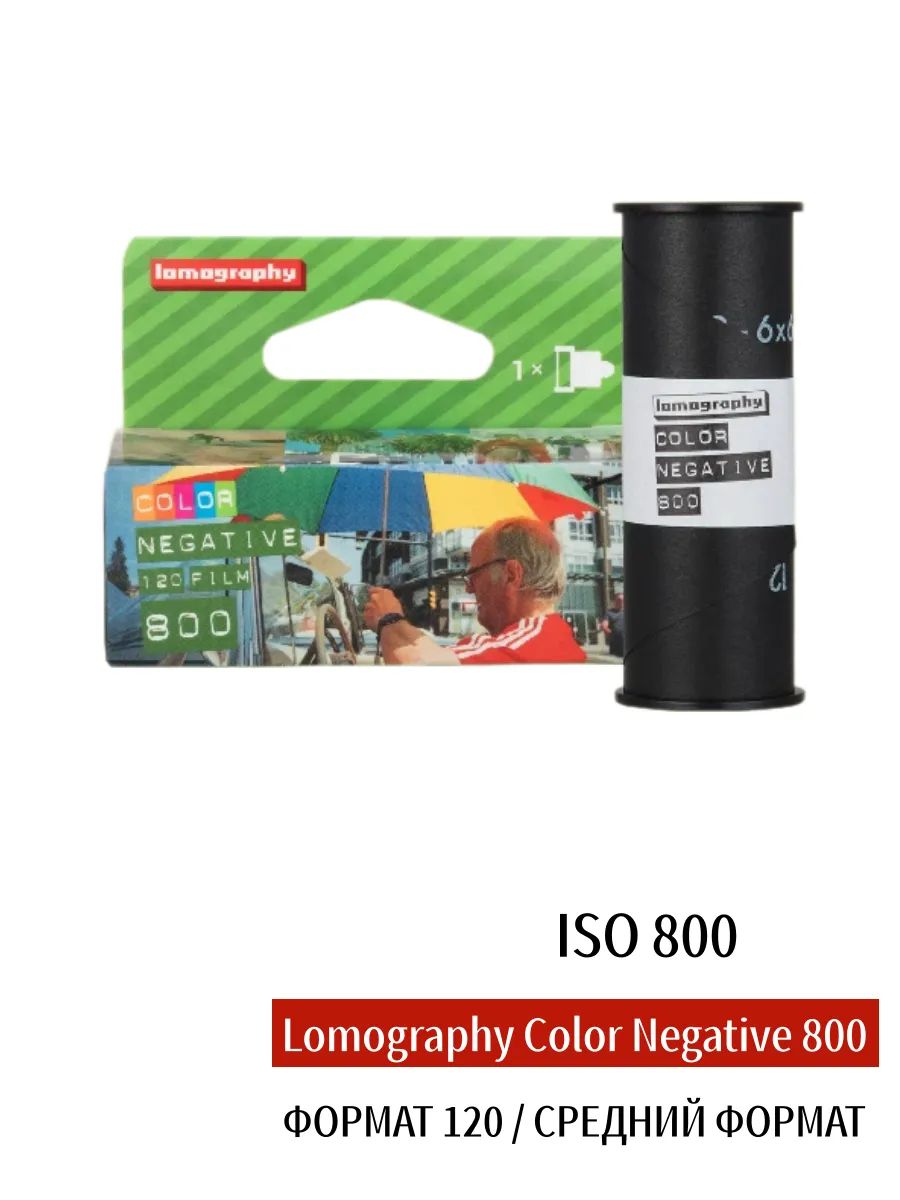 Цветная негативная плёнка Lomography Color Negative 800