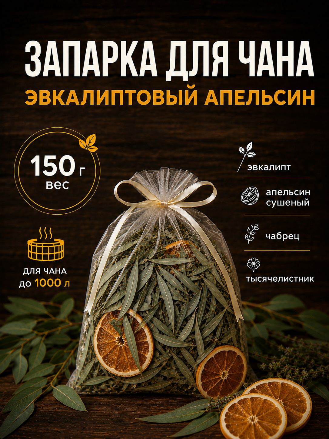 Запарка для чана и купели "Эвкалиптовый апельсин" 150 грамм