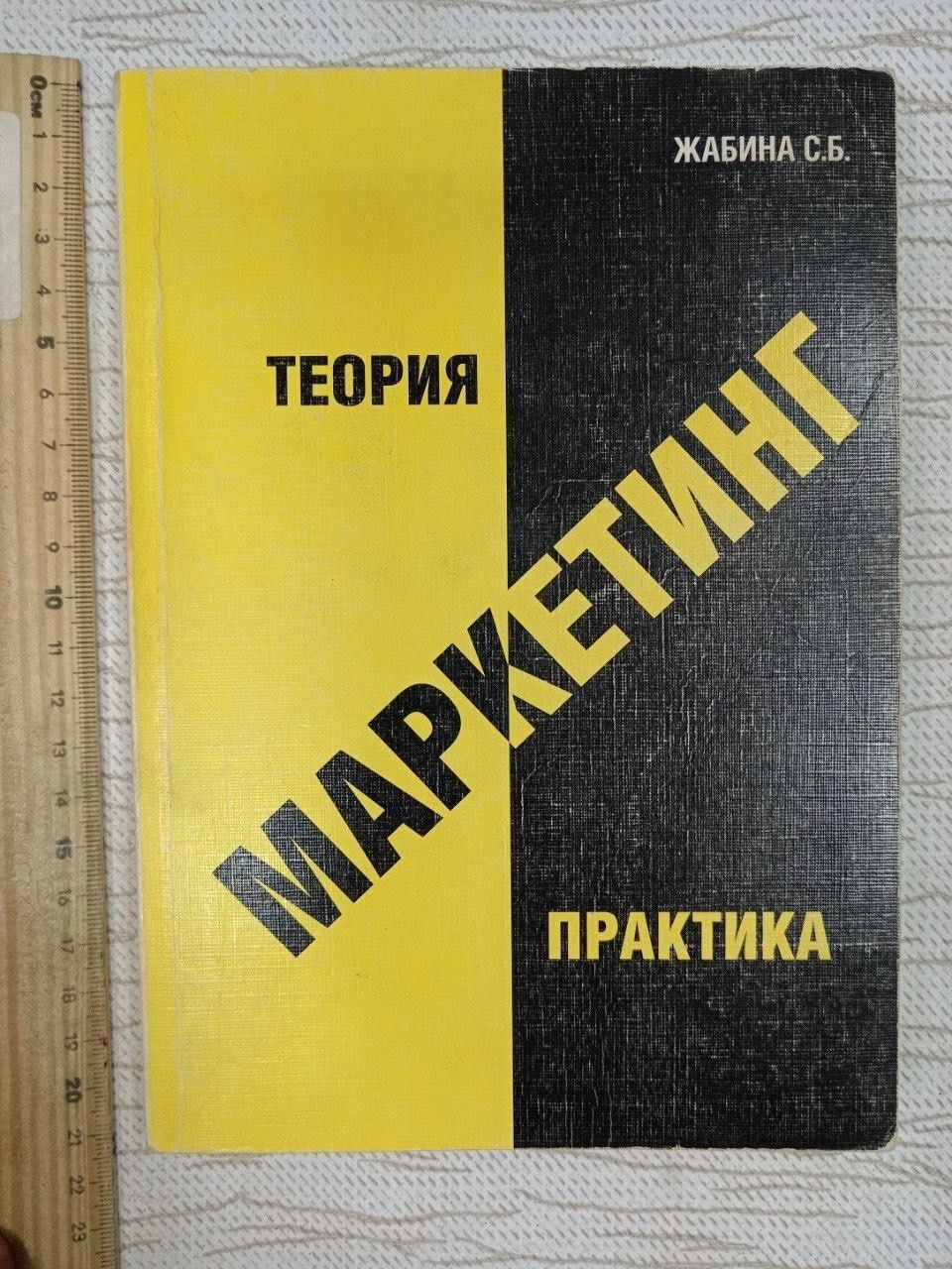 Маркетинг: теория и практика