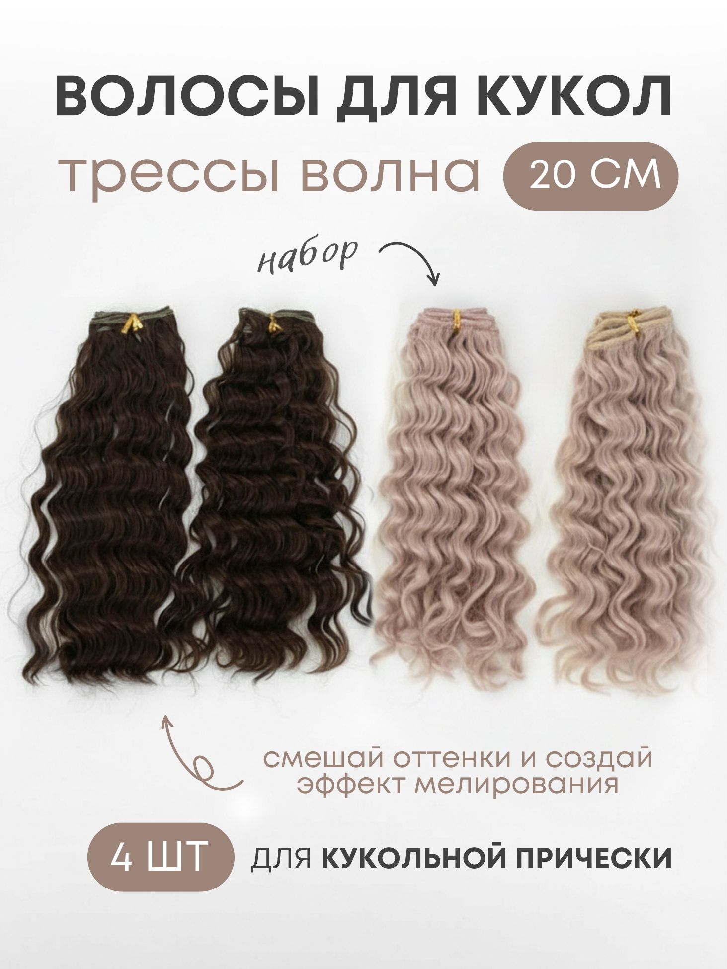 Волосы для куклы Мокрый эффект 20-23 см, 4 шт