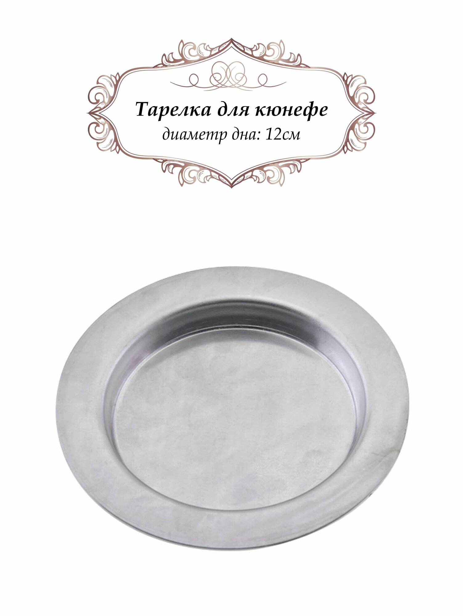 Форма / тарелка для кюнефе алюминиевая (1шт), "Гранд Базар by Naturel", диаметр дна 12см. Турция