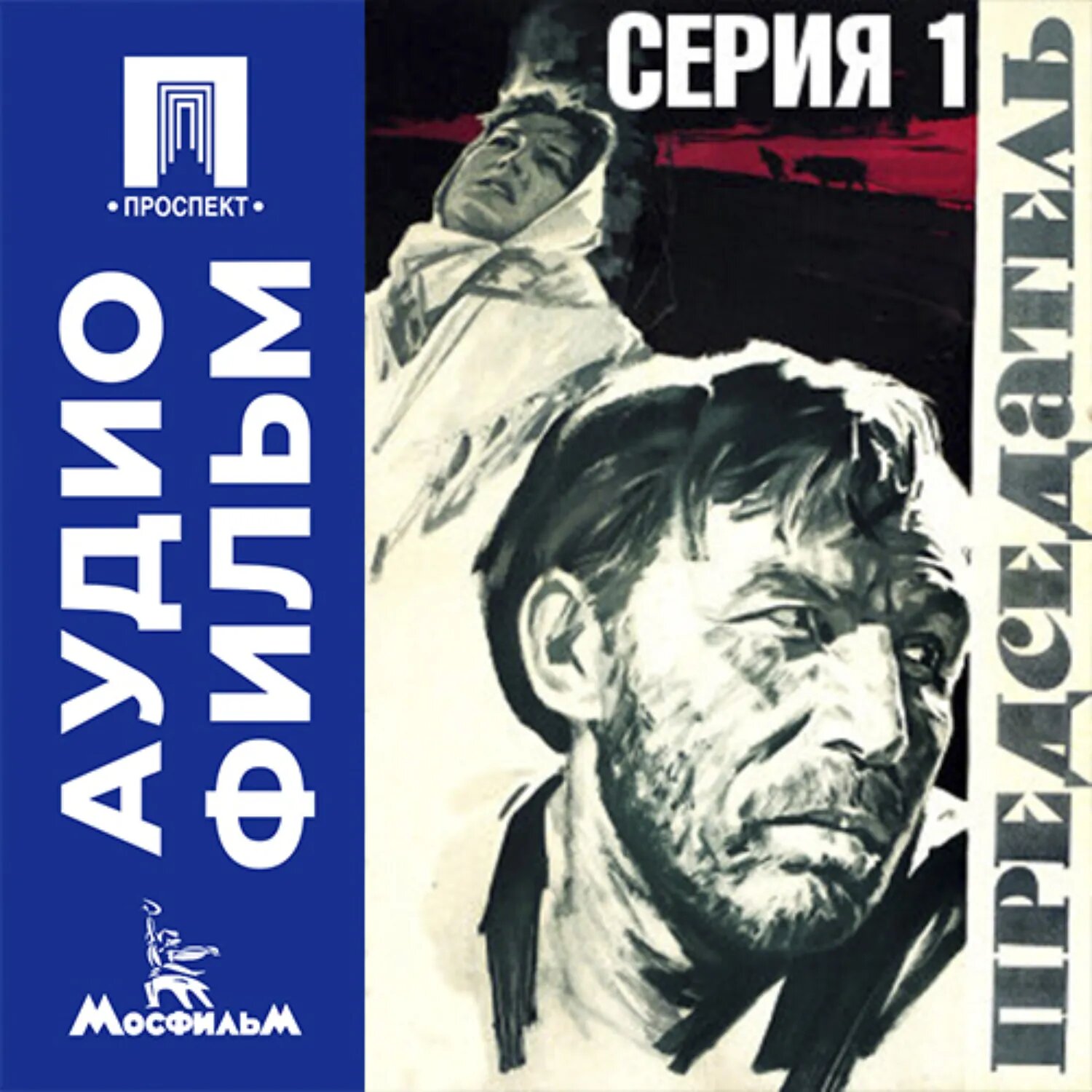 Председатель. Серия 1 - аудиофильм [Аудиокнига]