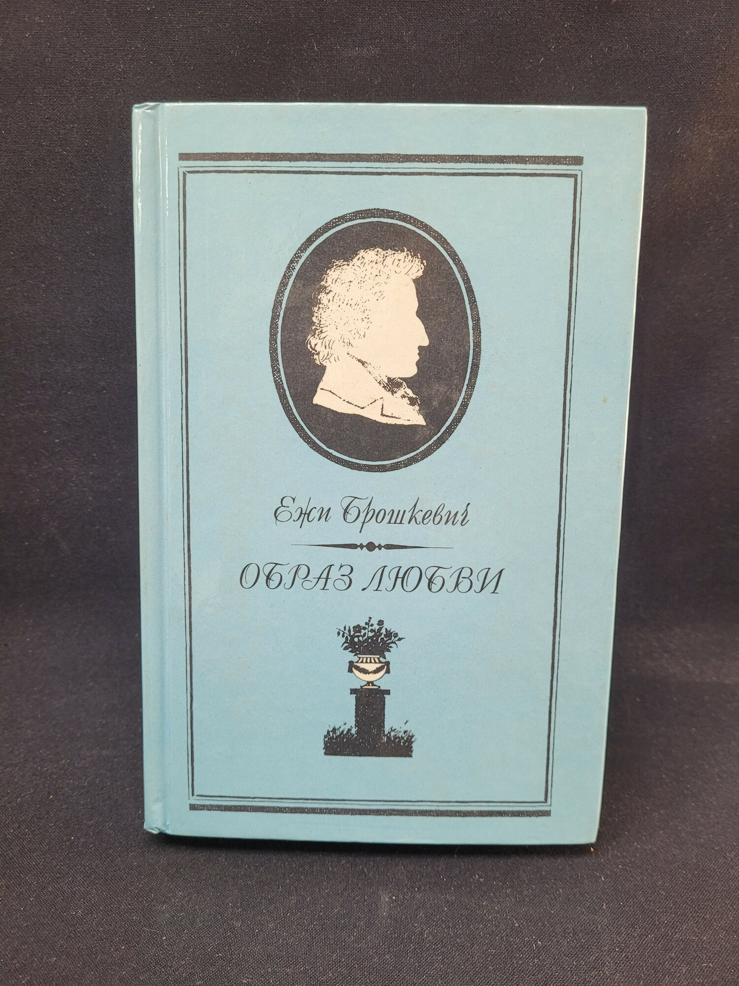 Ежи Брошкевич. Образ любви. Книга СССР, повесть о жизни Фридерика Шопена, письма композитора