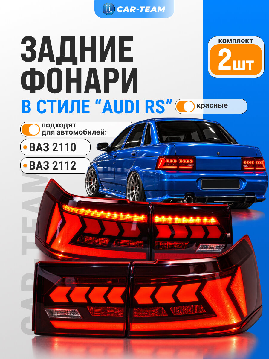 Фонари ВАЗ 2110, 2112 тюнинг в стиле Ауди AUDI, левый правый фонарь 2110-12 BestPartner красные, комплект 2шт.