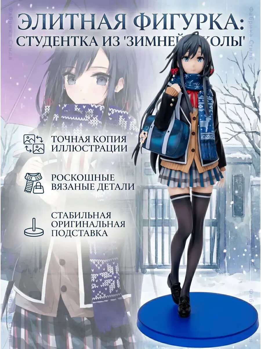 Аниме фигурка Юкино Юкиношита OreGairu 25 см