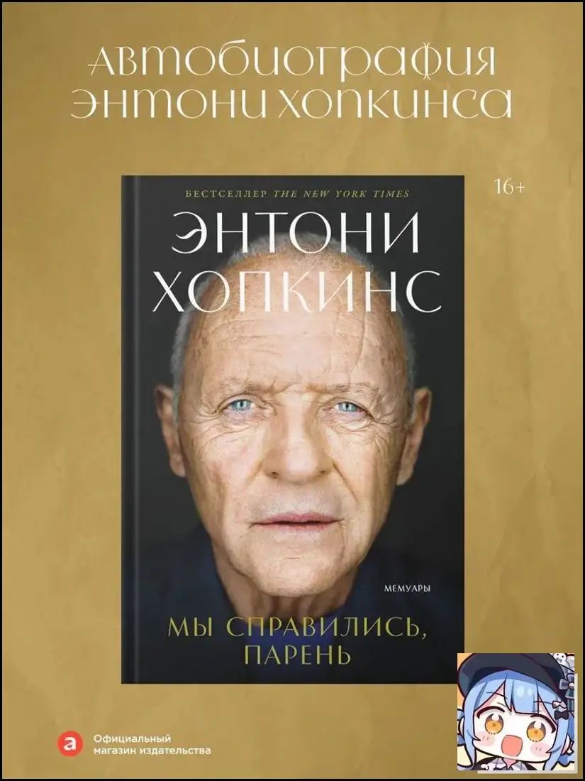 Мы справились, парень: Мемуары Хопкинс Энтони