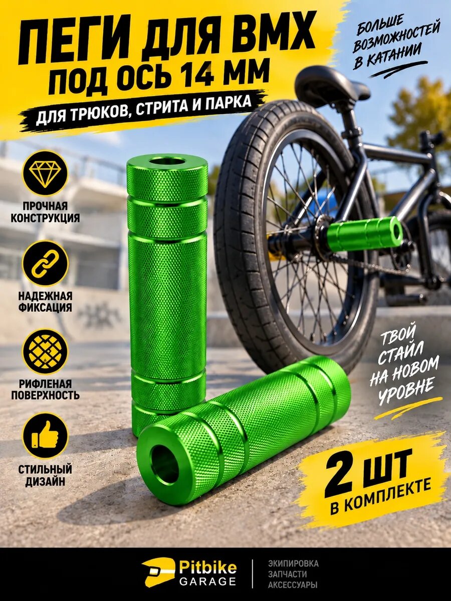 Пеги для BMX велосипеда под ось 14 мм без резьбы 2 шт