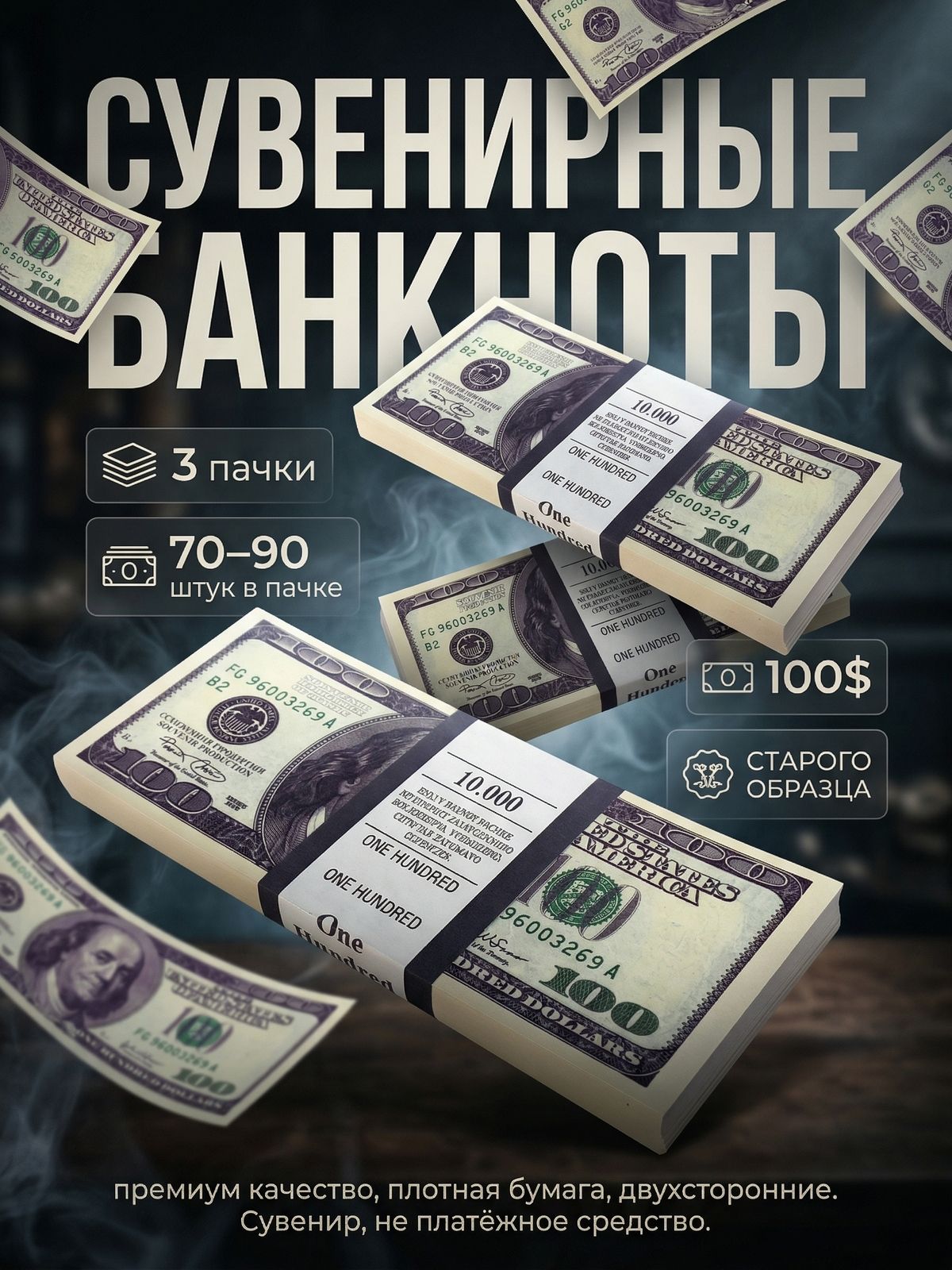 Банкноты сувенирные 100 долларов старого образца/3 пачки