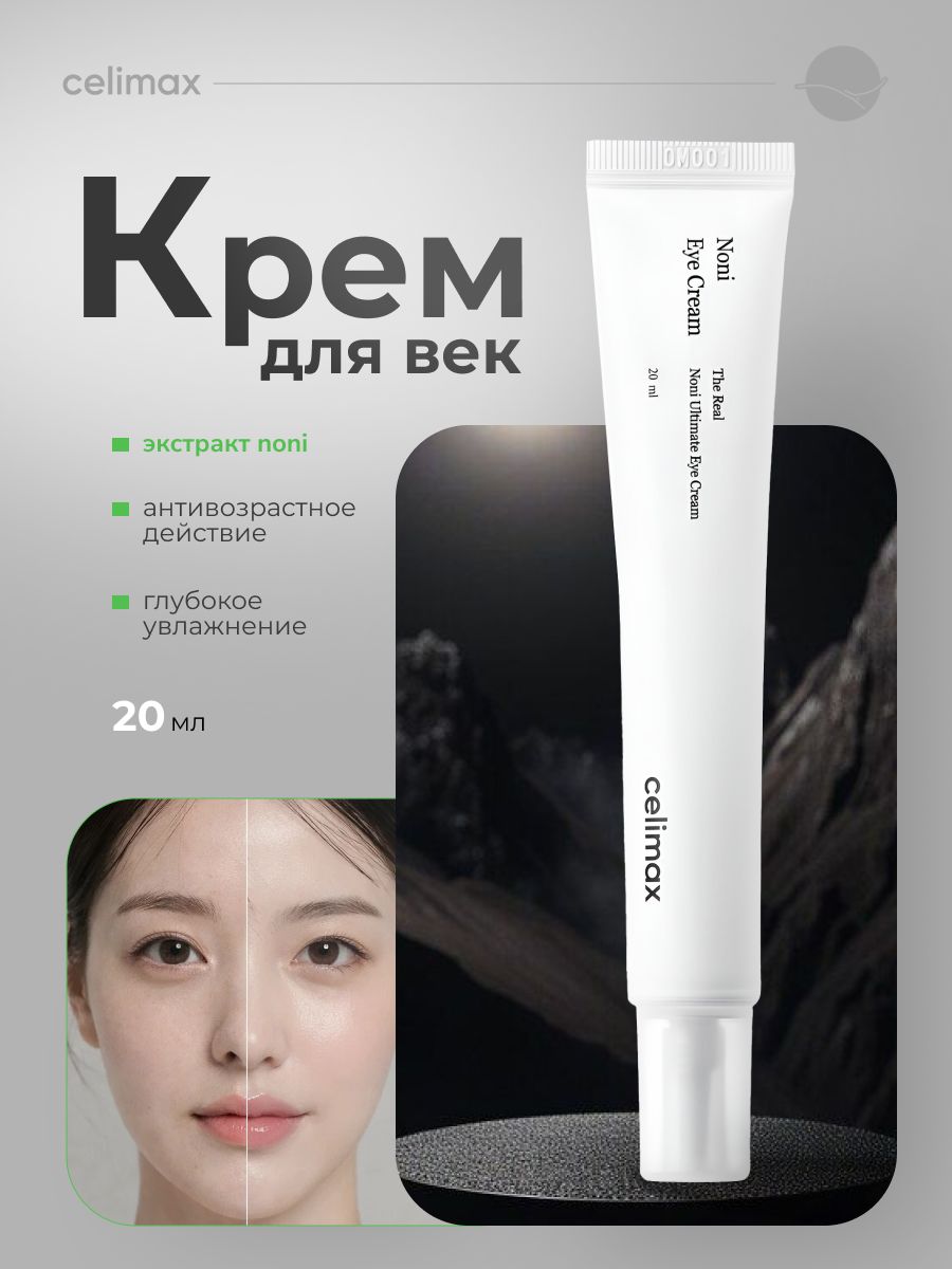 Celimax Крем для век с нони The Real Noni Ultimate Eye Cream 20 мл