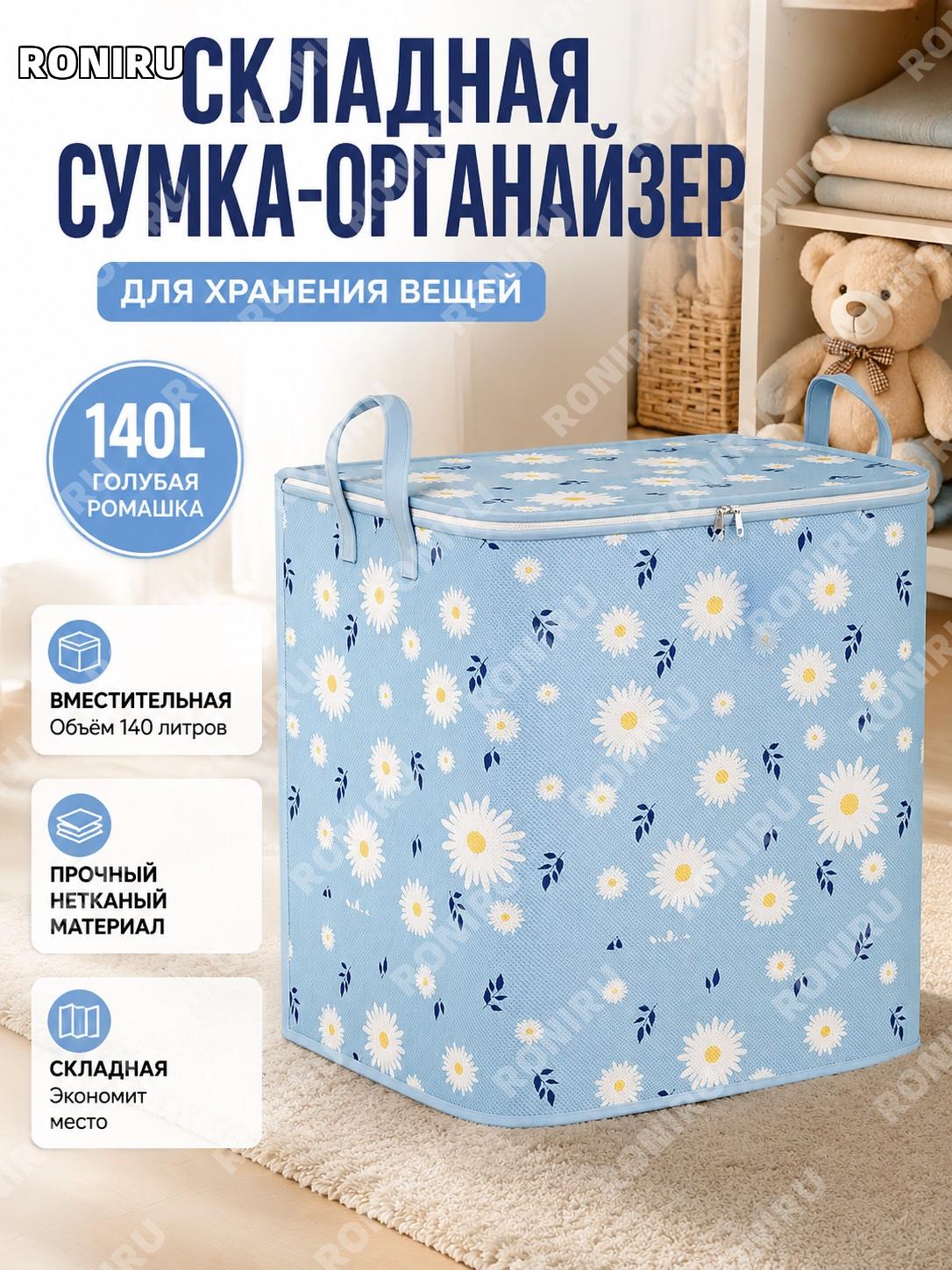 Сумка для хранения вещей складная из нетканого материала Голубая ромашка 140 л, органайзер для шкафа и спальни