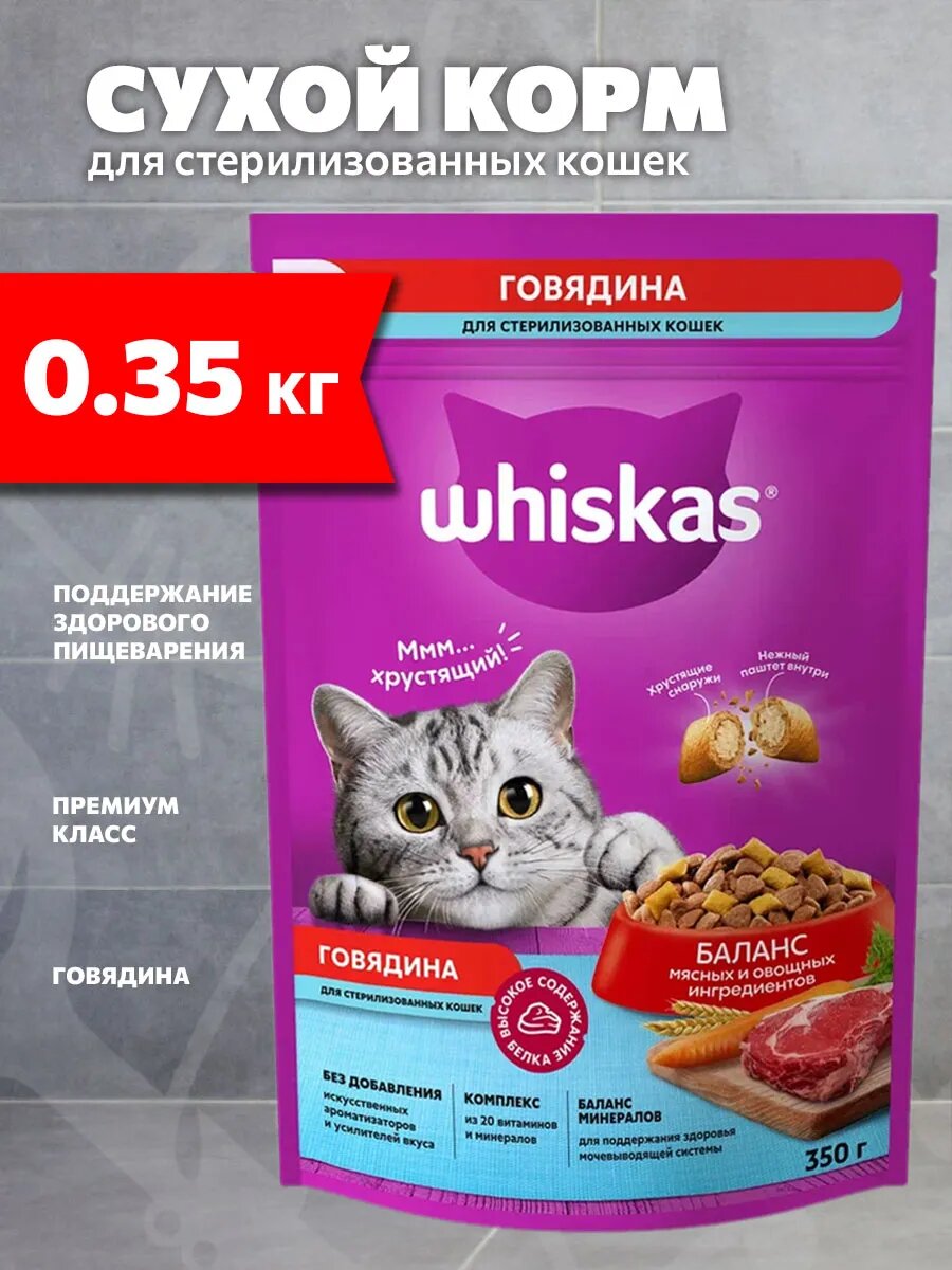 Корм сухой Whiskas для взрослых кастрированных котов и стерилизованных кошек, говядина, 0,35 кг