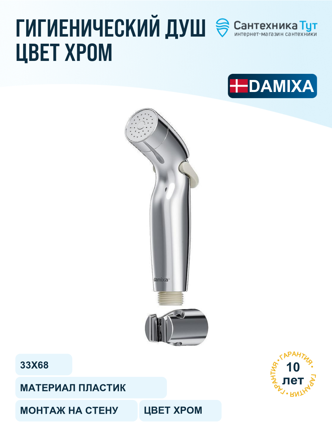 Гигиенический душ Damixa Shower program 760550100 Хром
