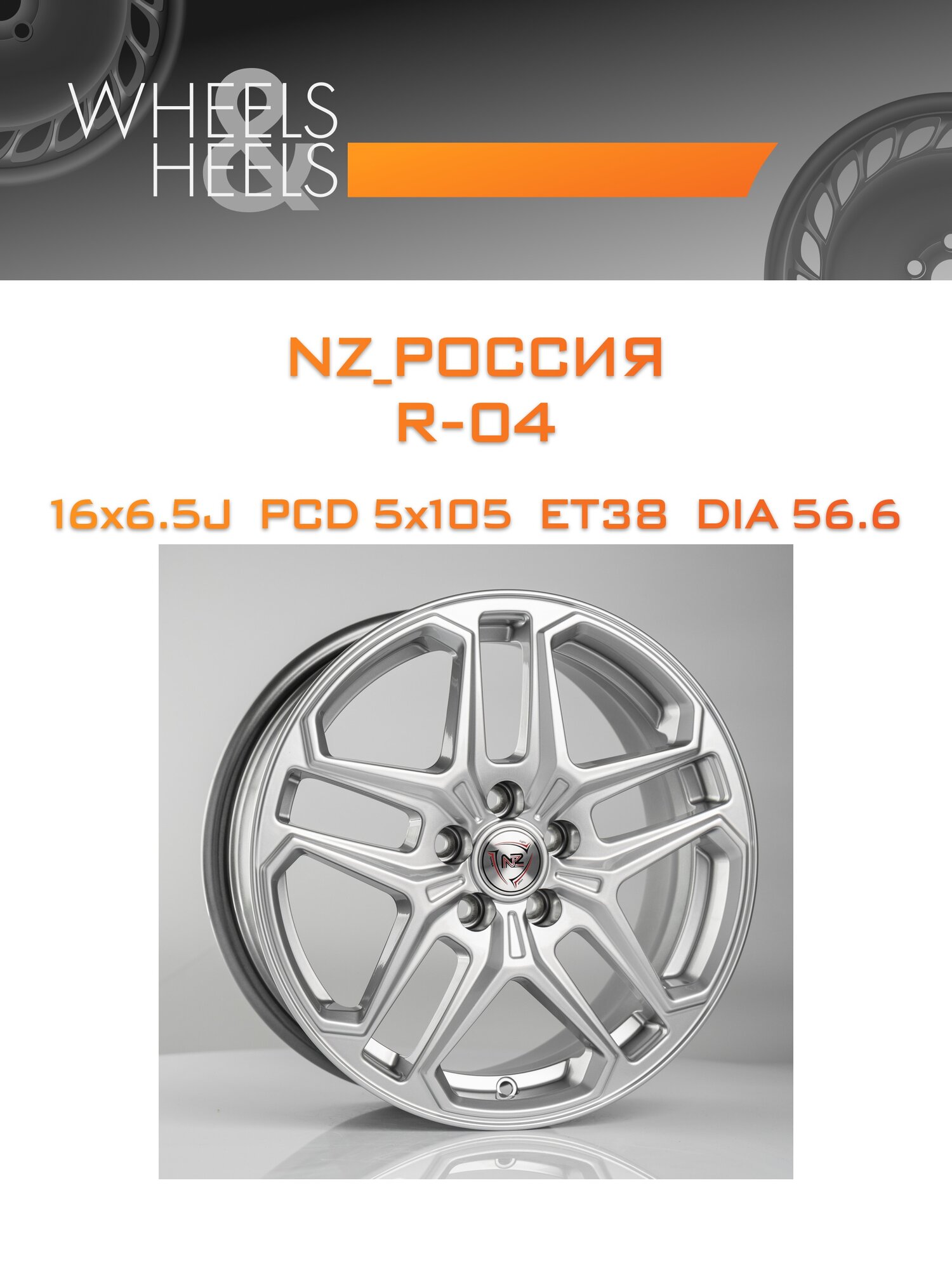 Диск автомобильный литой NZ_Россия R-04 16x6.5 5x105 et38 dia56.6 hs