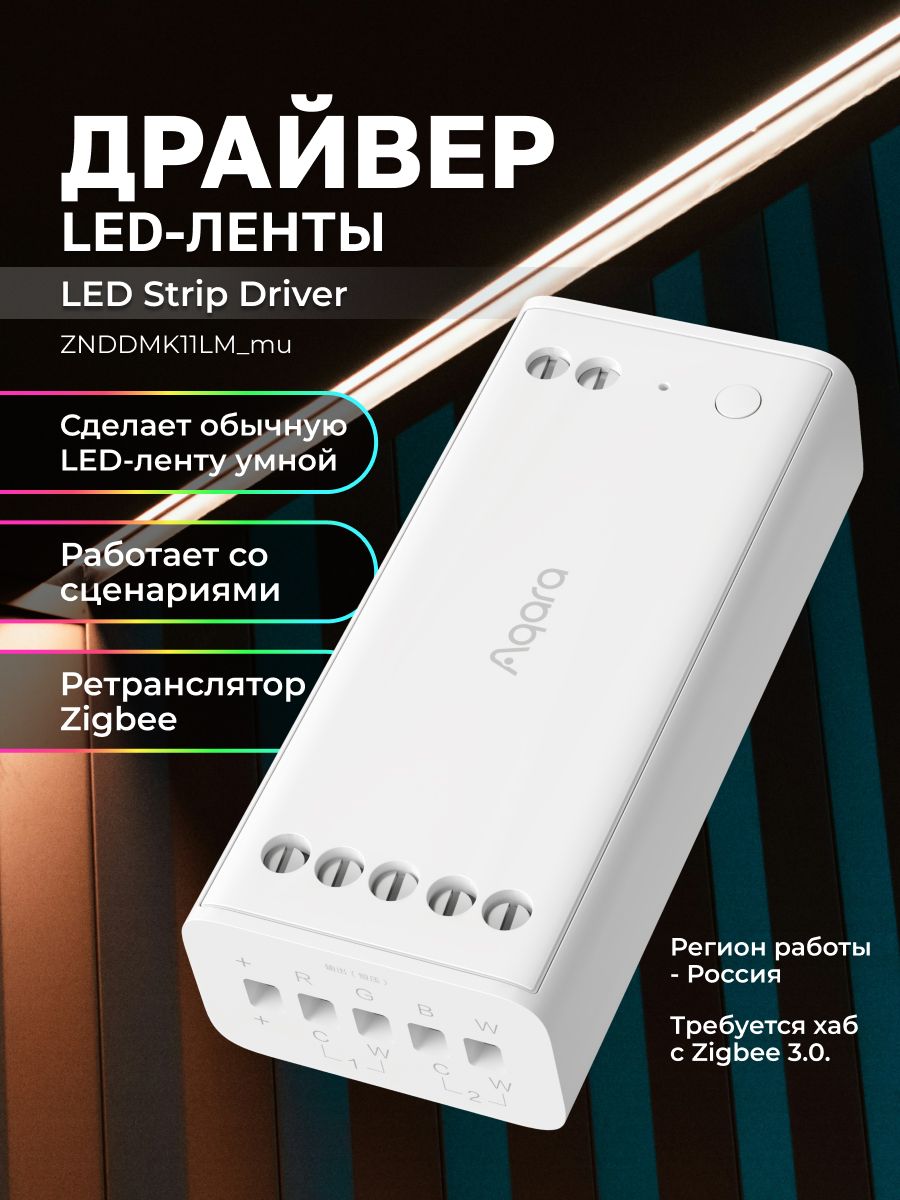 AQARA Умный драйвер для LED-ленты ZNDDMK11LM_mu