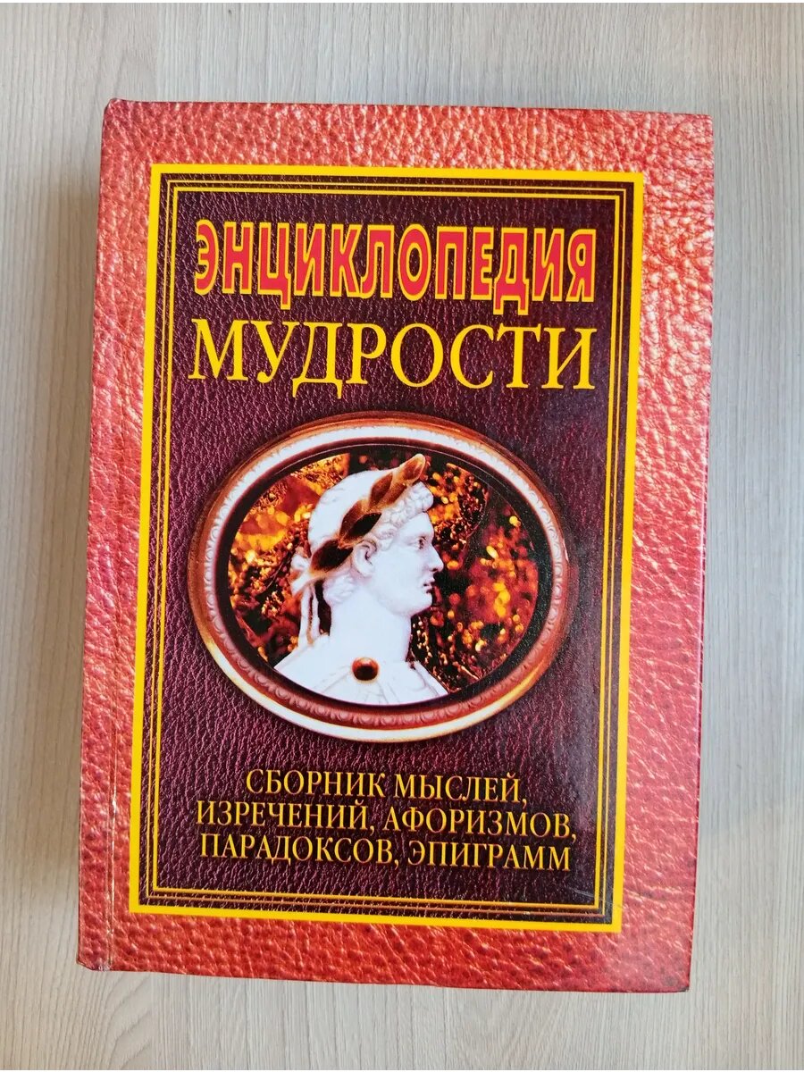 Энциклопедия мудрости. Сборник мыслей, изречений