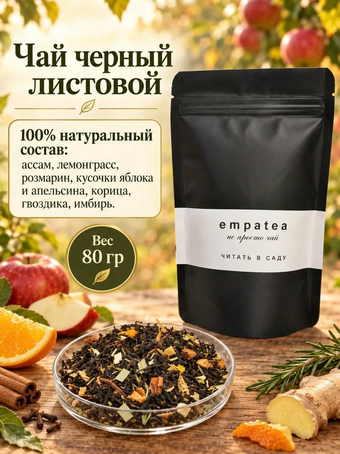 Чай черный Empatea «Читать в саду» с яблоком, апельсином и пряностями, листовой, 80 г